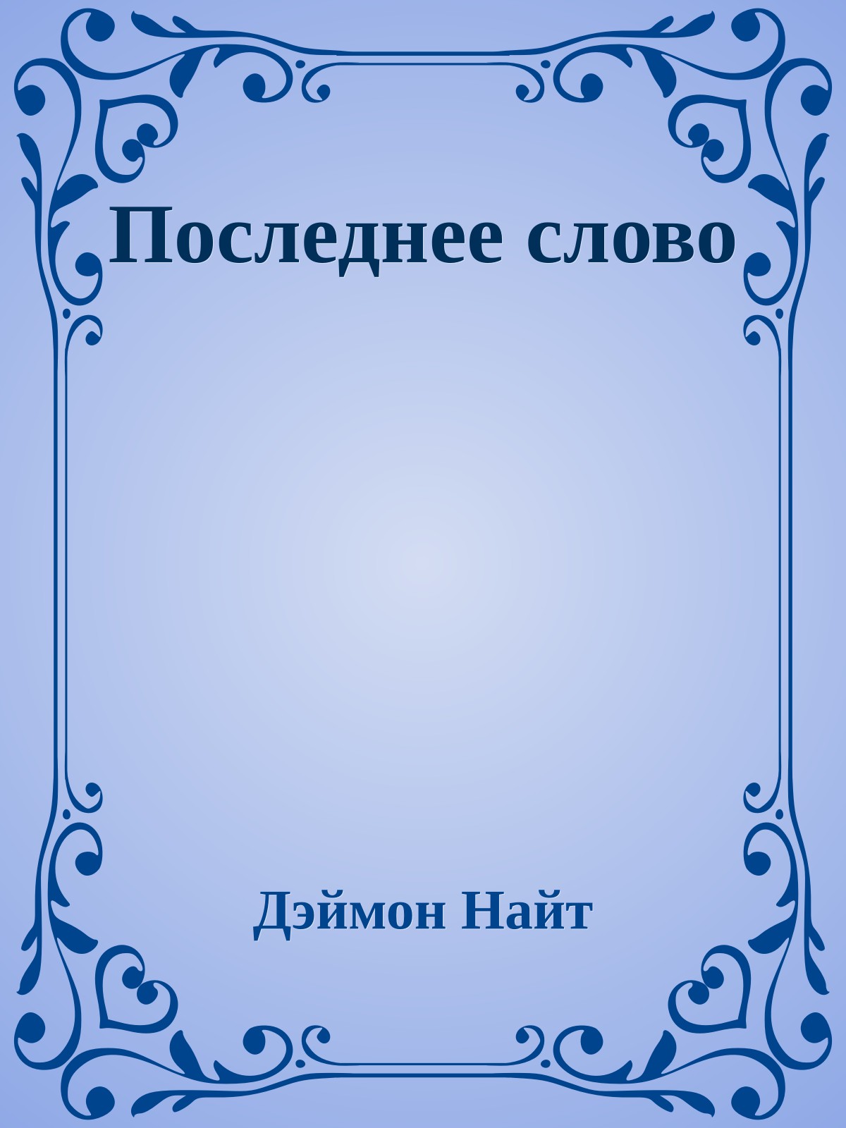 Последнее слово