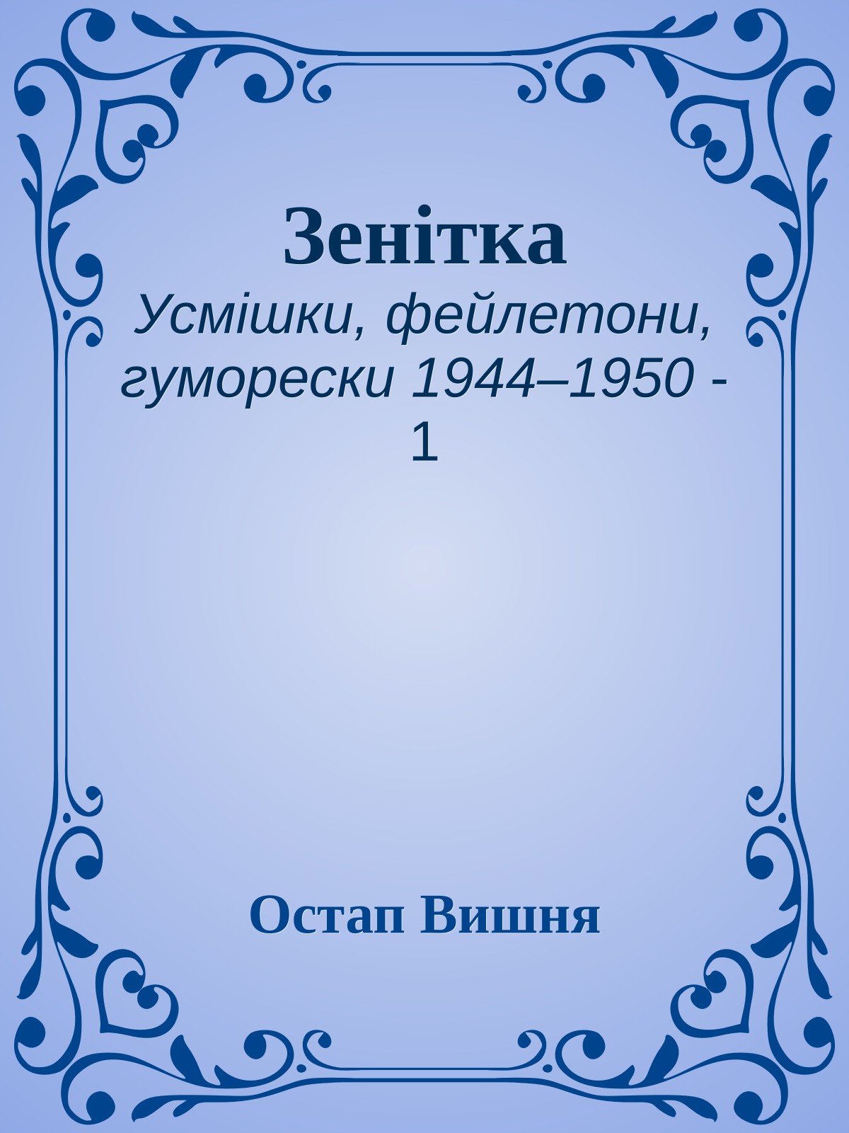 Зенітка