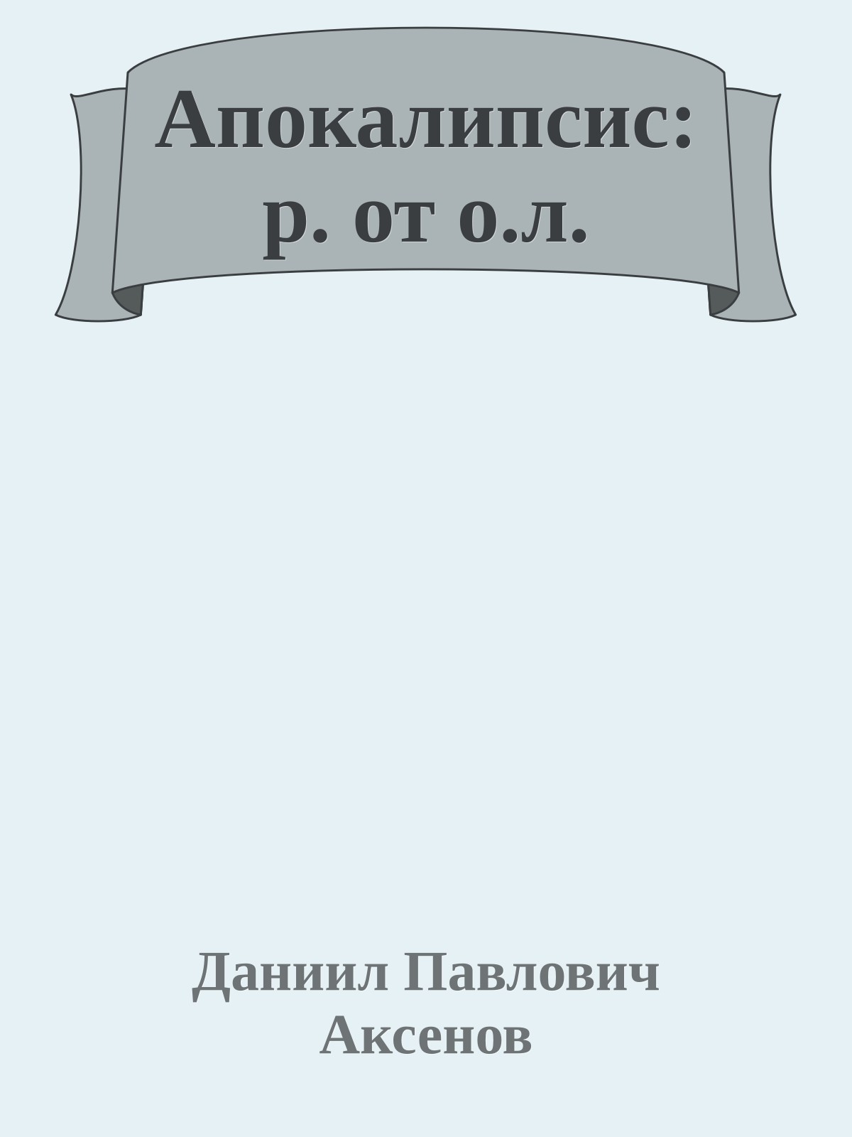 Апокалипсис: р. от о.л.