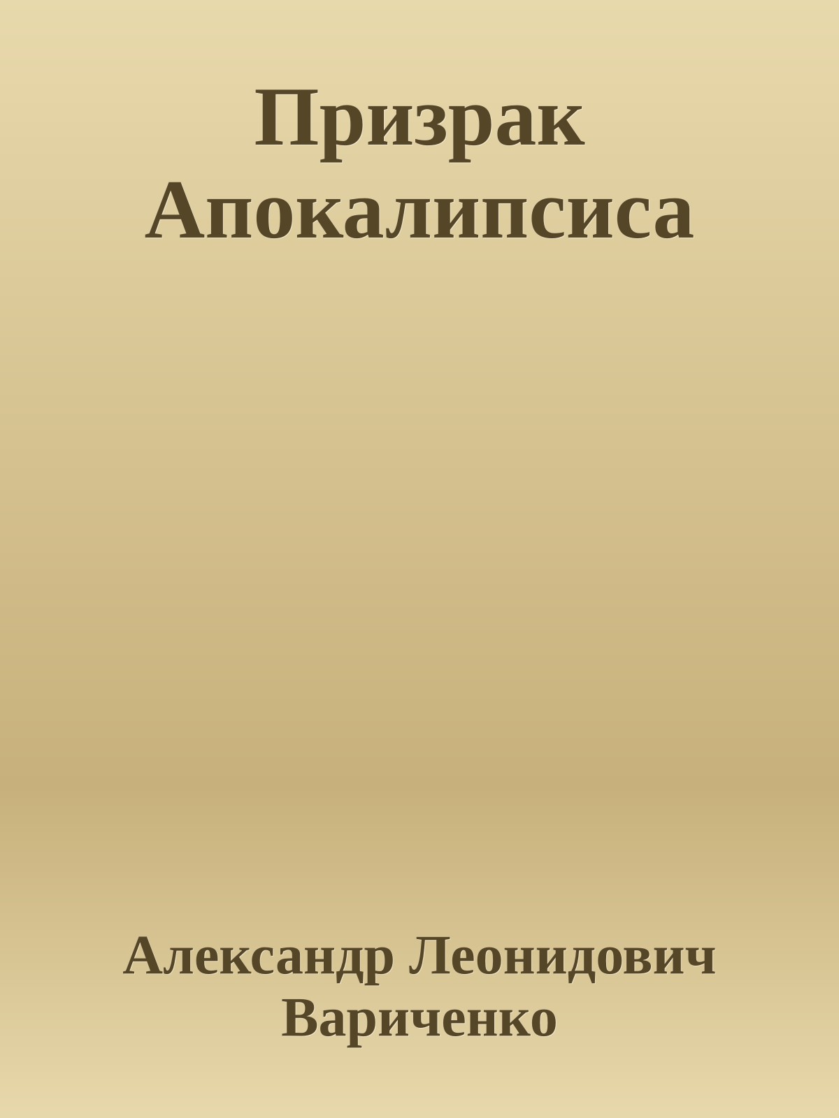 Призрак Апокалипсиса