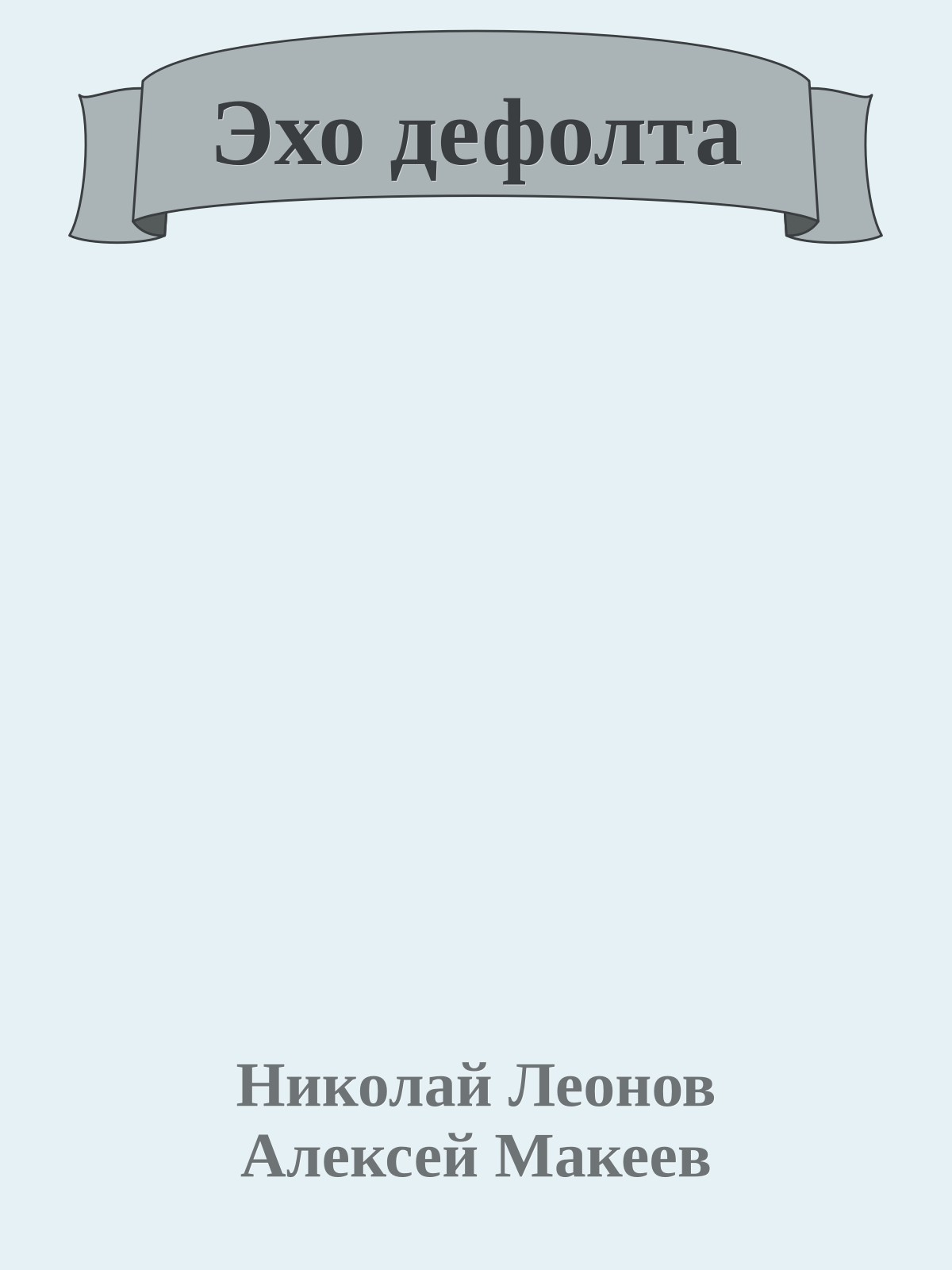 Эхо дефолта