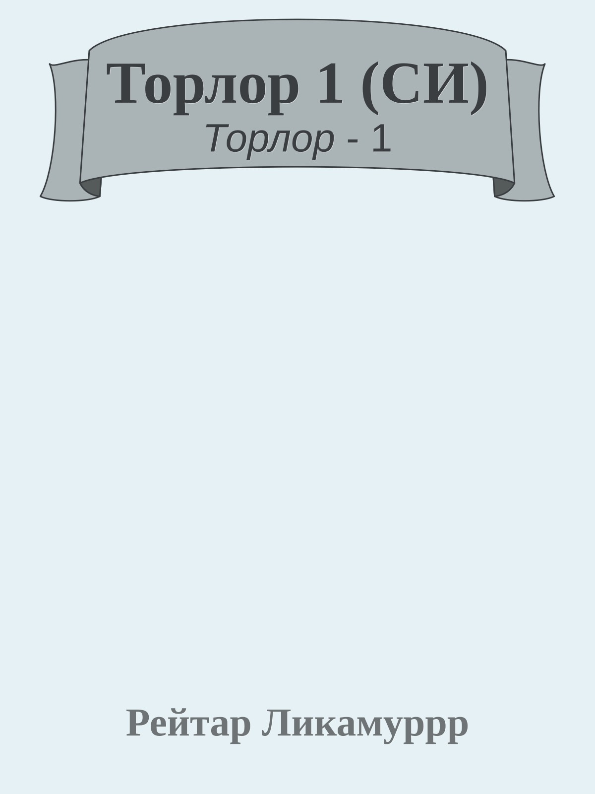 Торлор 1 (СИ)