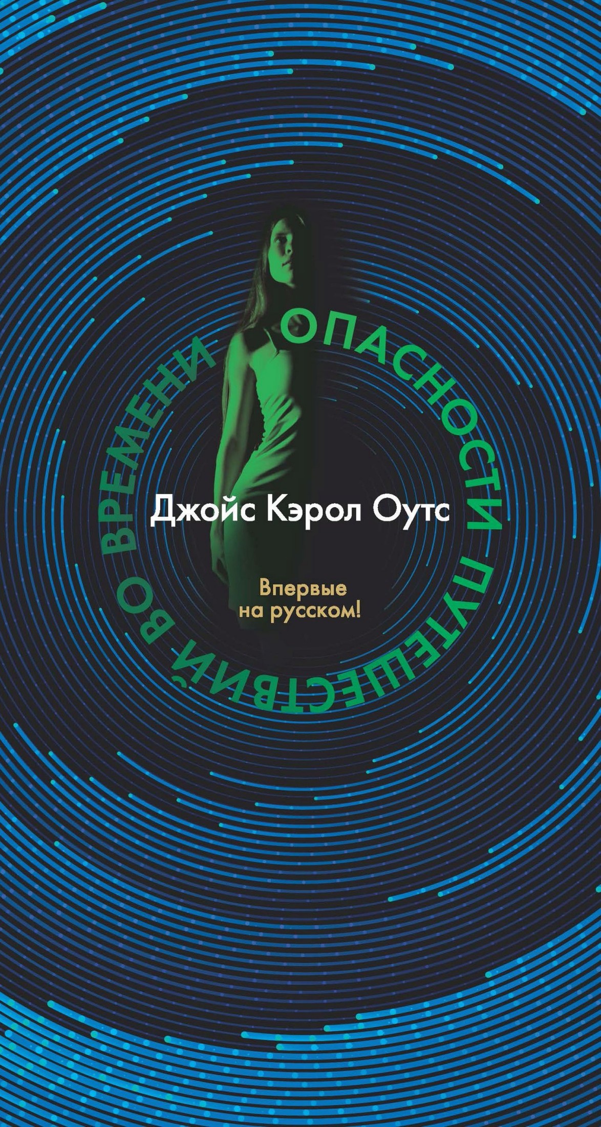 Опасности путешествий во времени [litres]