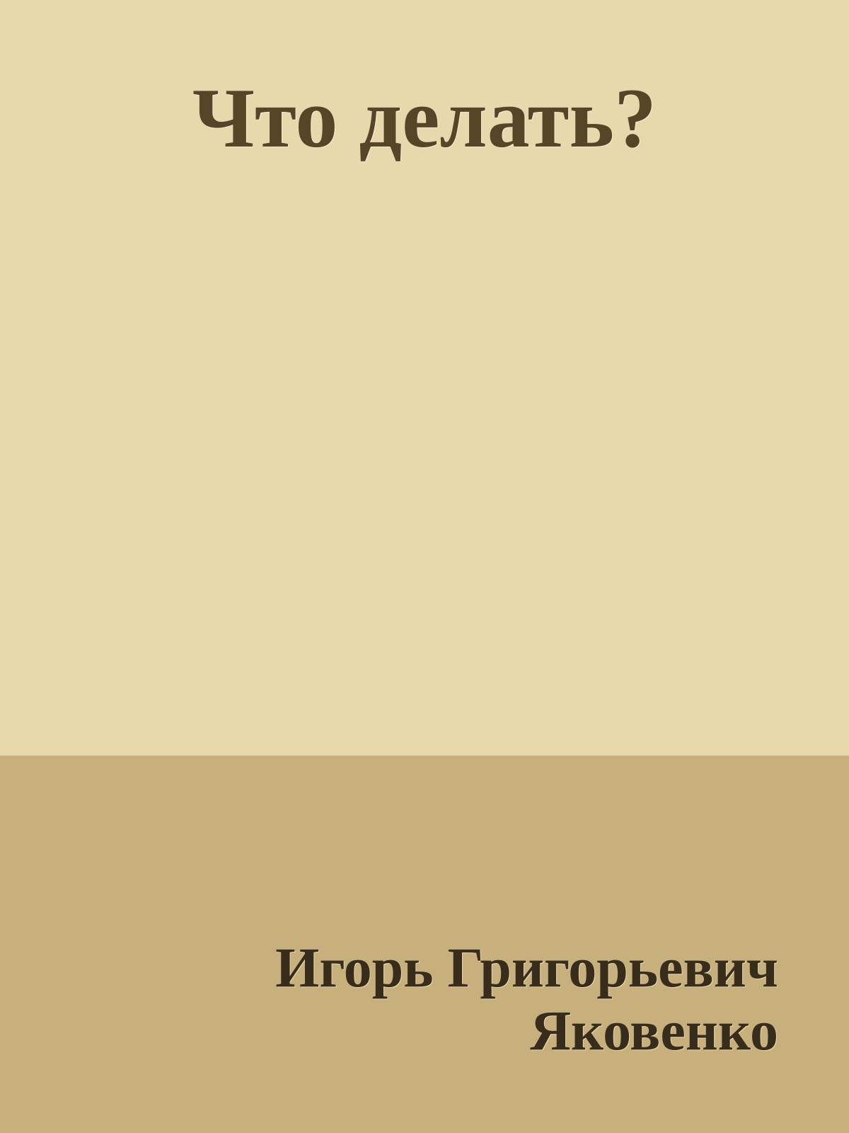 Что делать?