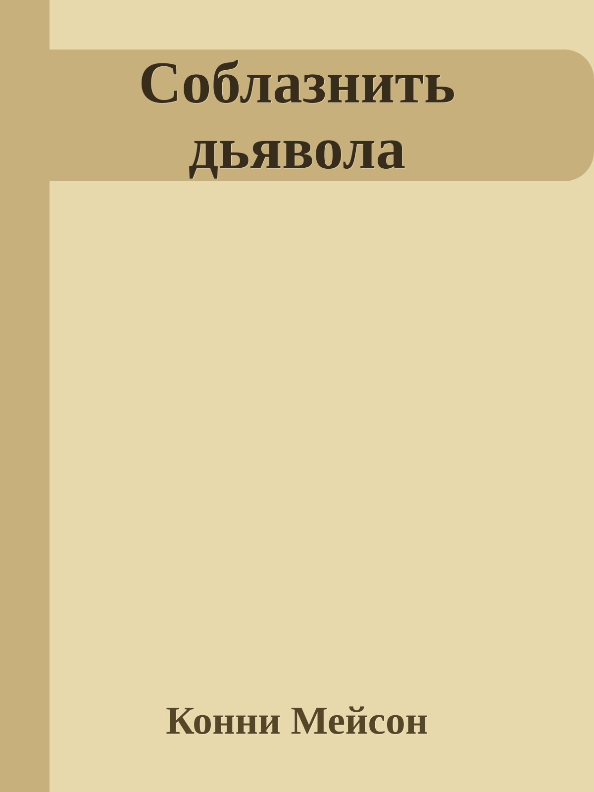 Соблазнить дьявола