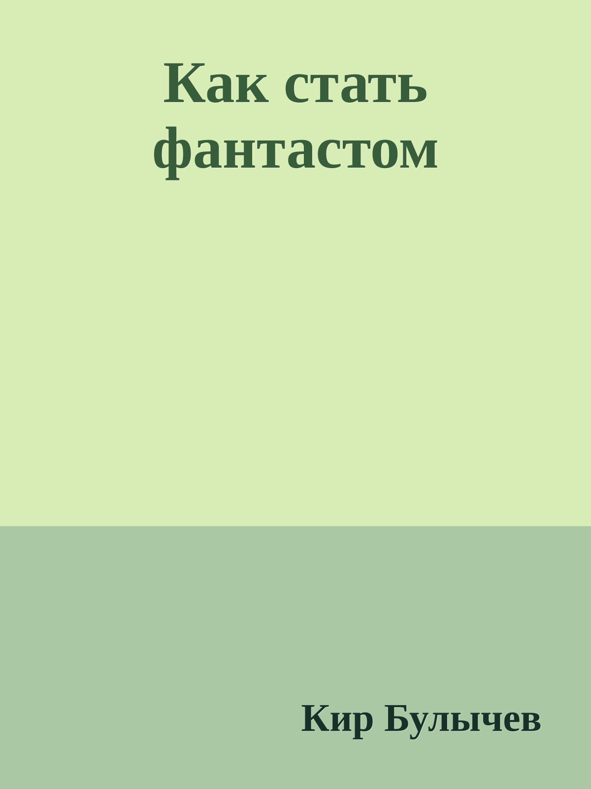 Как стать фантастом