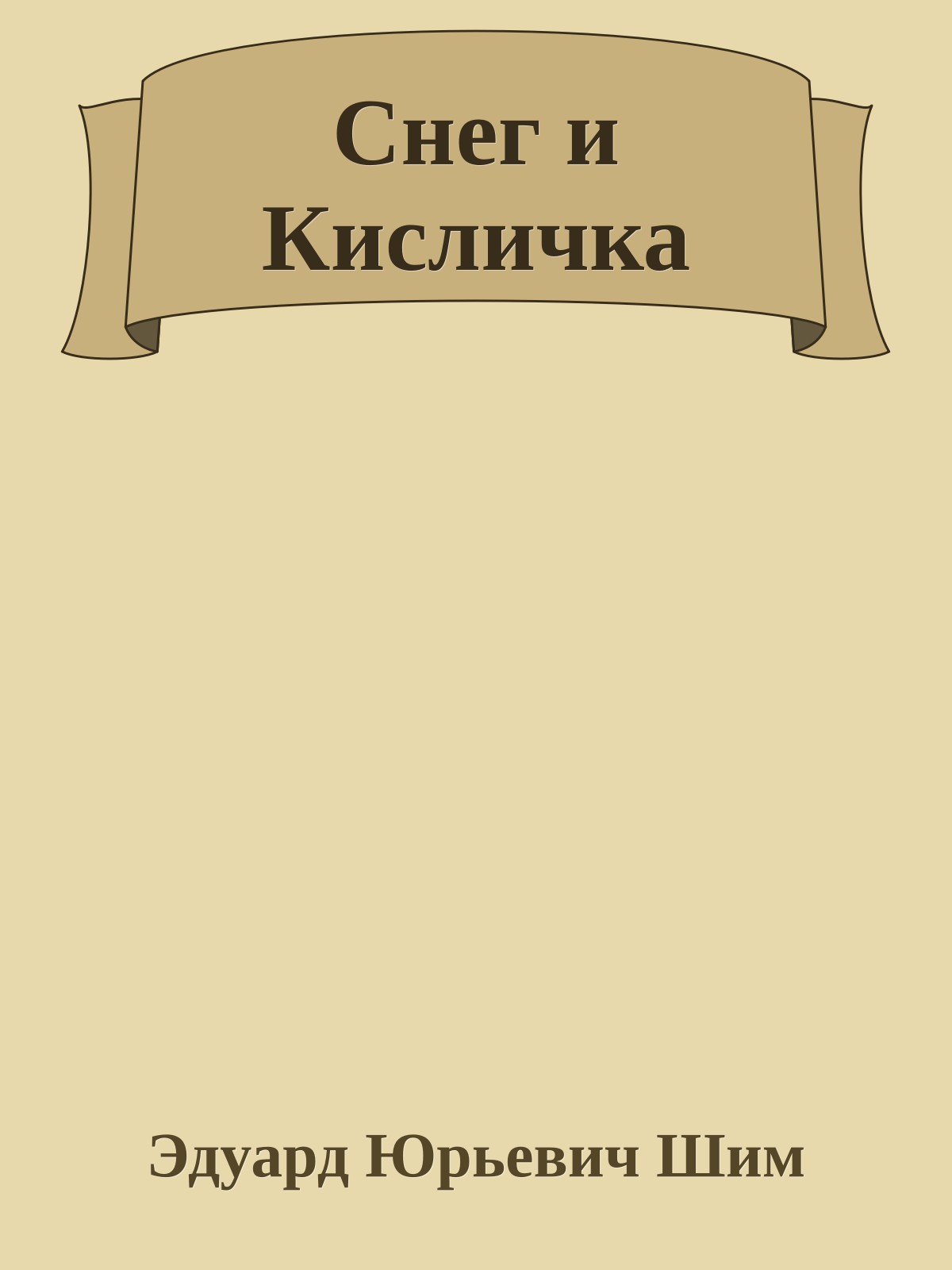 Снег и Кисличка