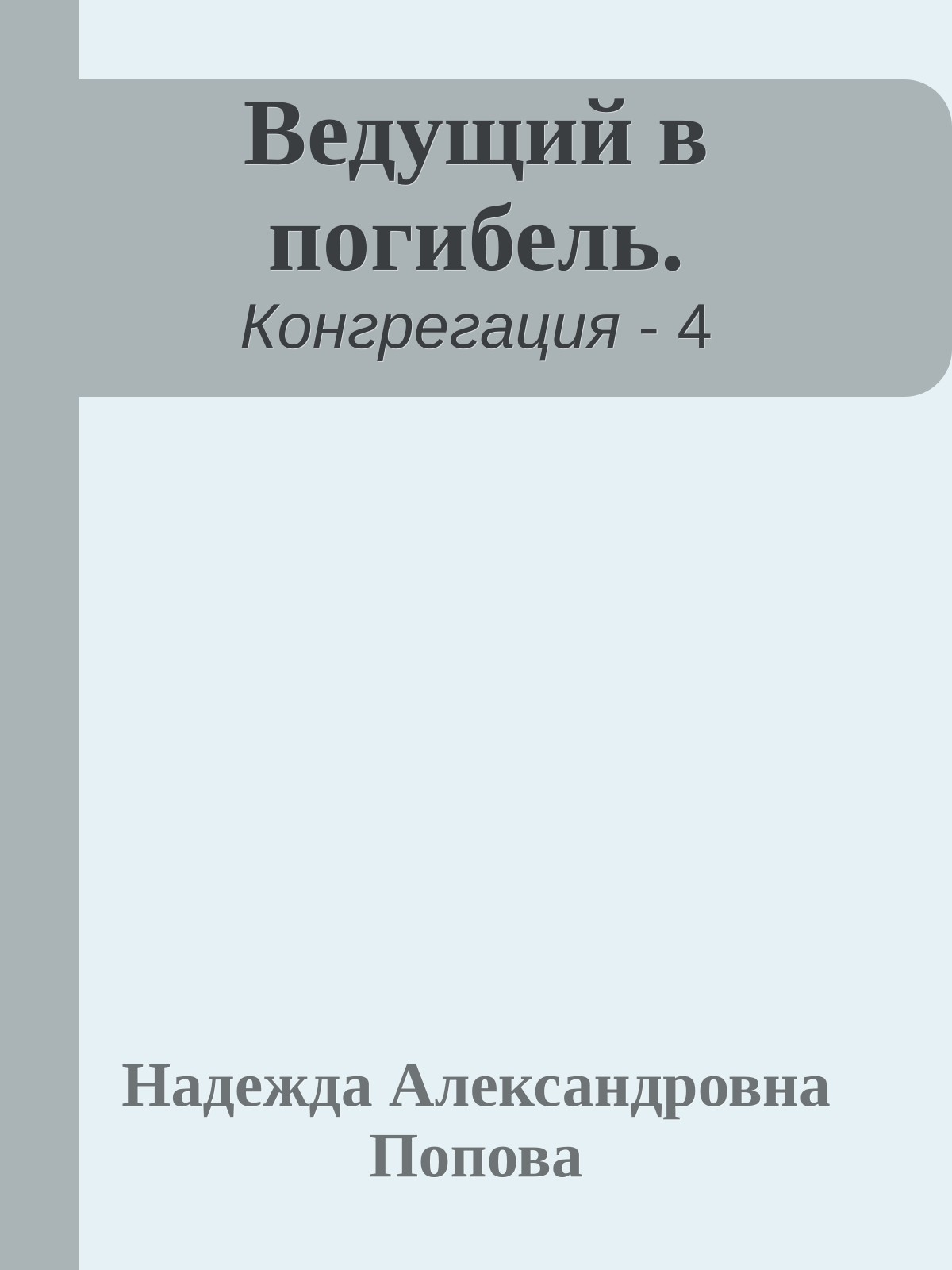 Ведущий в погибель.