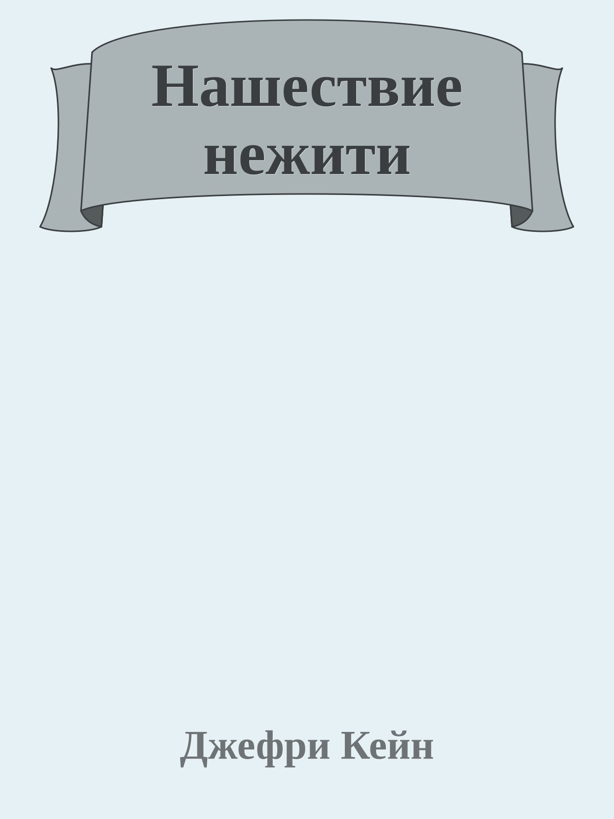 Нашествие нежити
