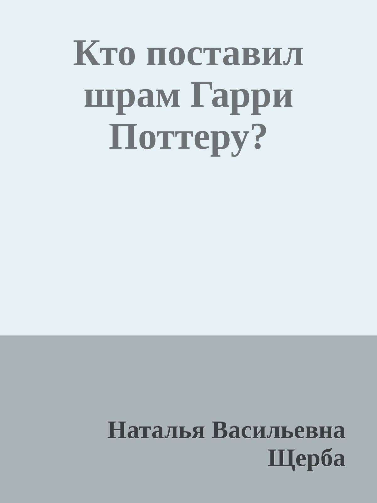 Кто поставил шрам Гарри Поттеру?