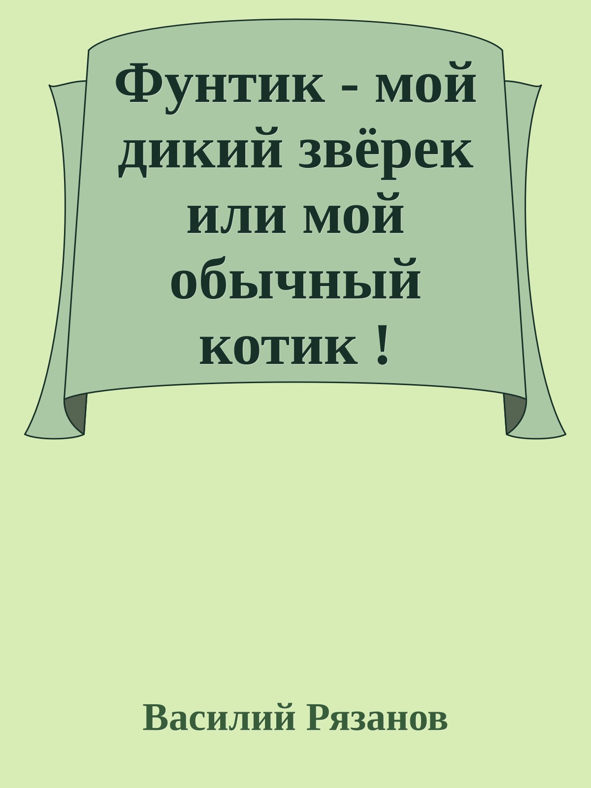 Фунтик - мой дикий звёрек или мой обычный котик !
