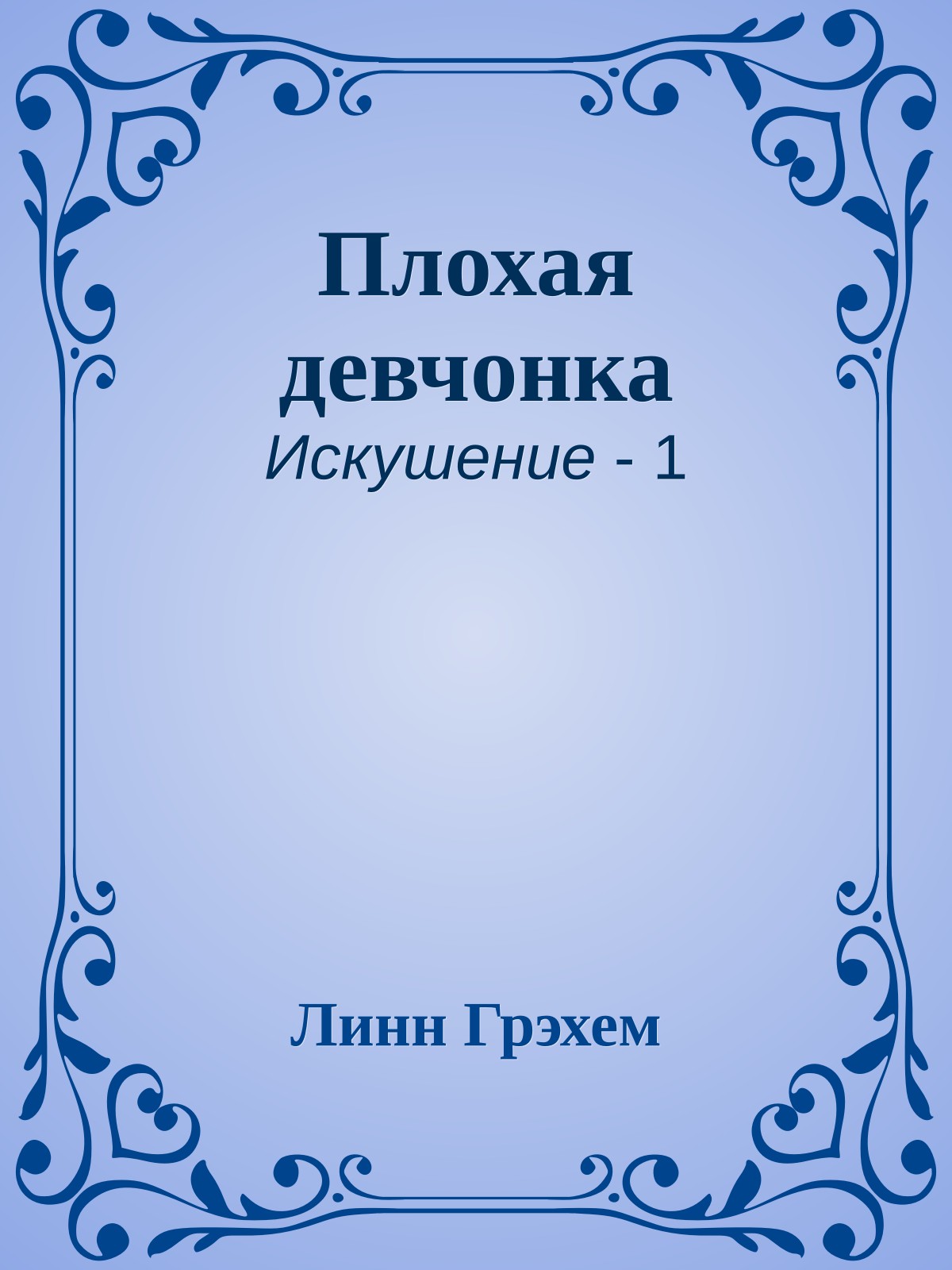 Плохая девчонка