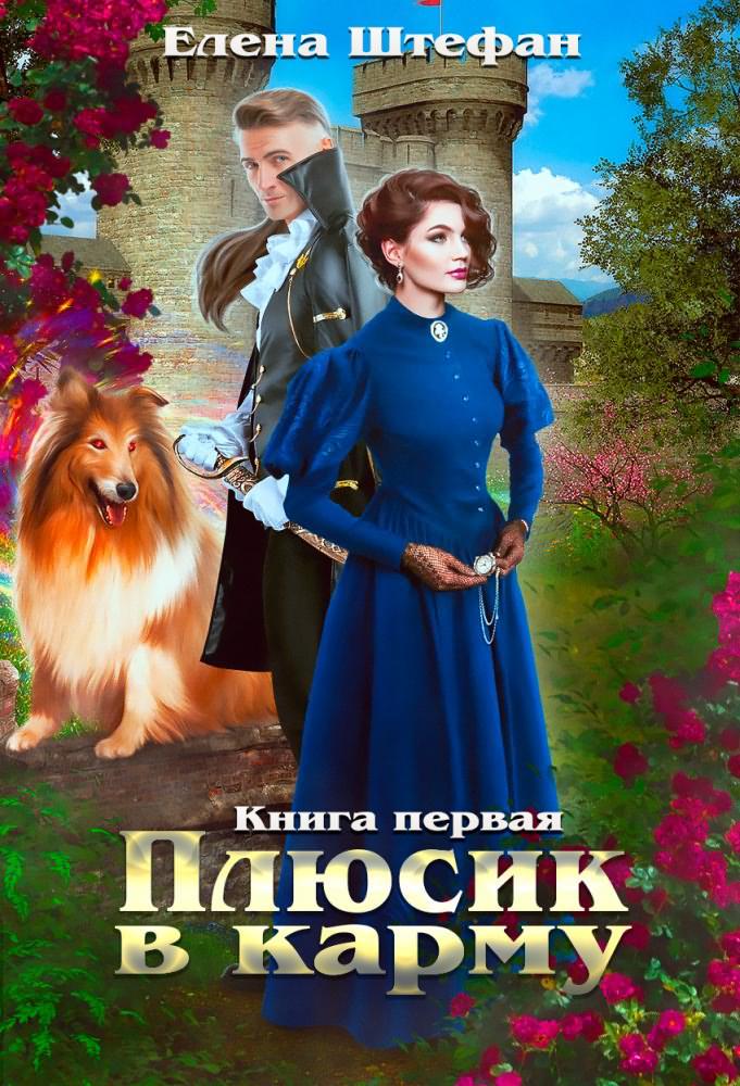 Плюсик в карму. Книга 1