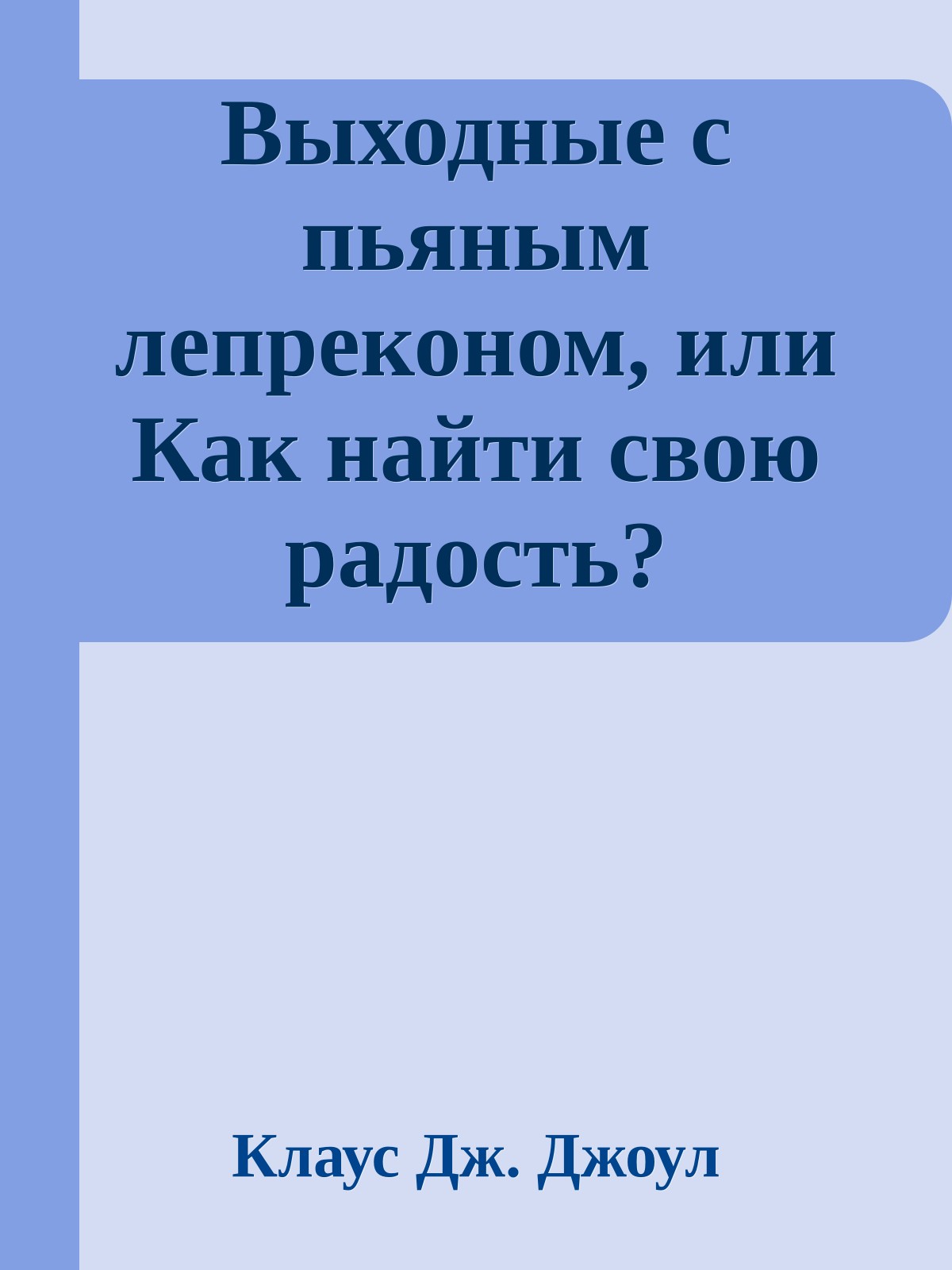 Выходные с пьяным лепреконом, или Как найти свою радость?