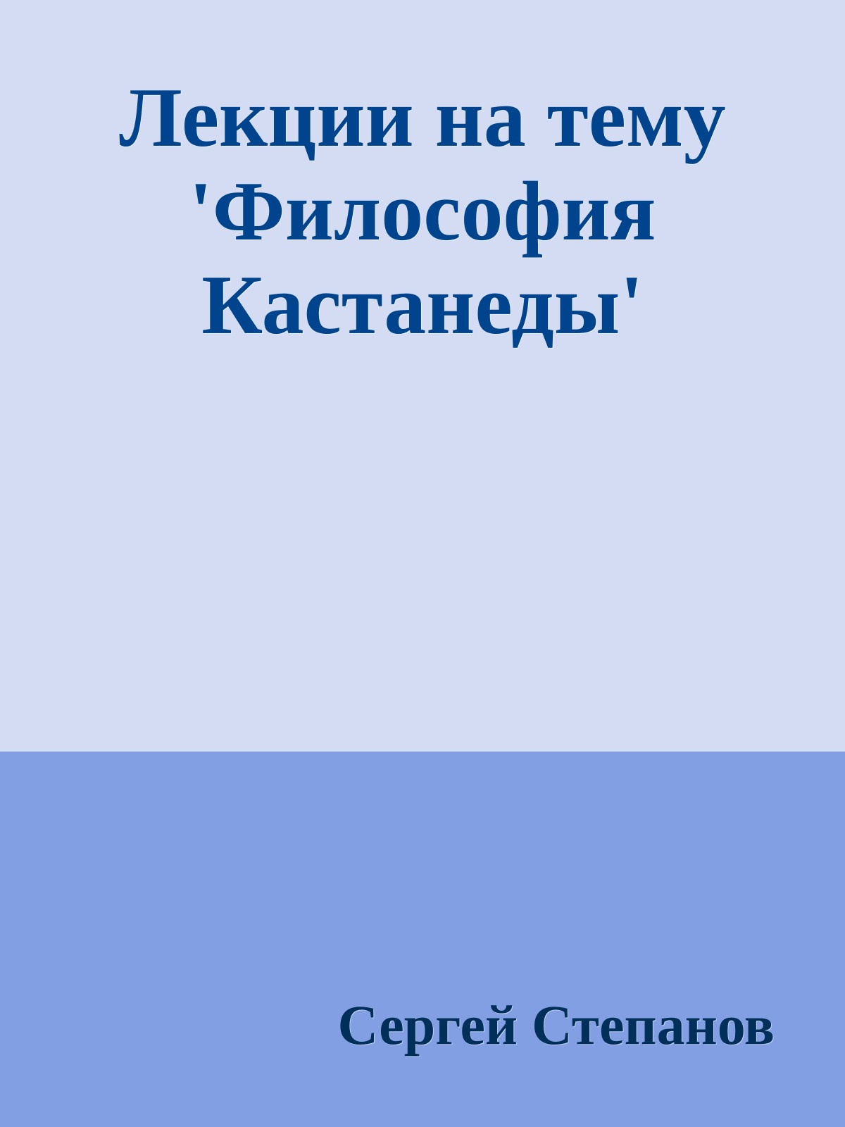 Лекции на тему 'Философия Кастанеды'