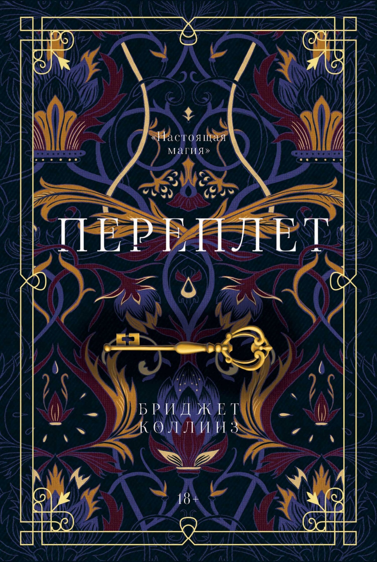 Переплет [litres]