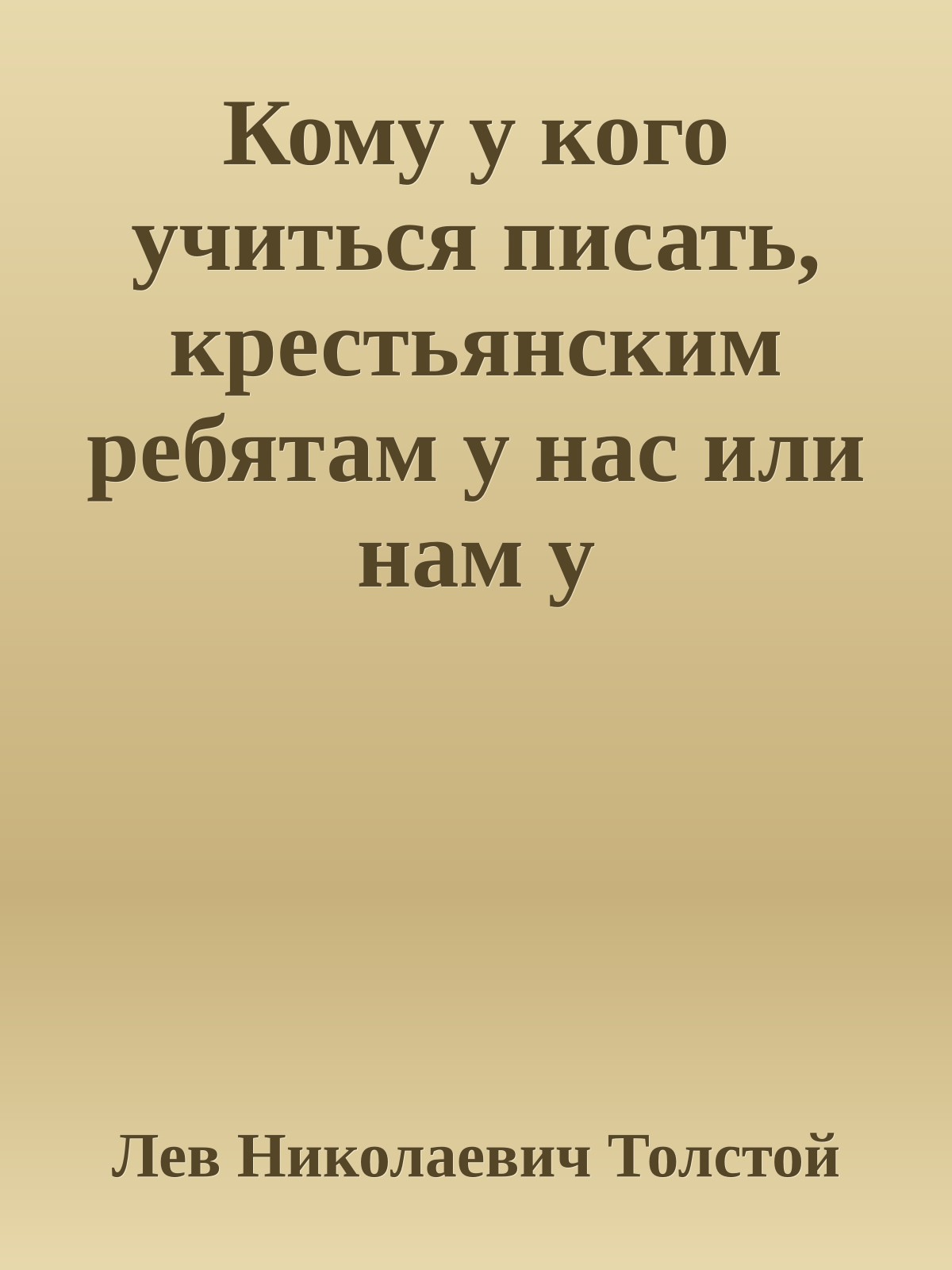 Кому у кого учиться писать, крестьянским ребятам у нас или нам у крестьянских ребят