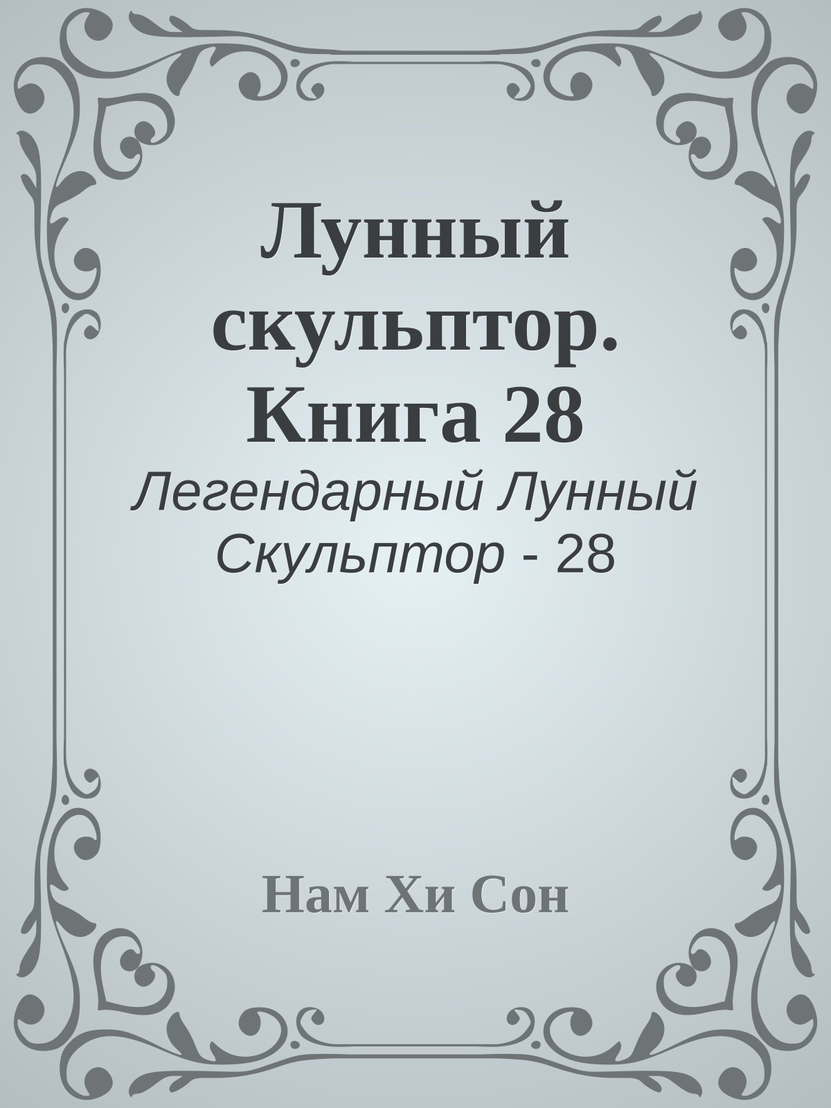 Лунный скульптор. Книга 28