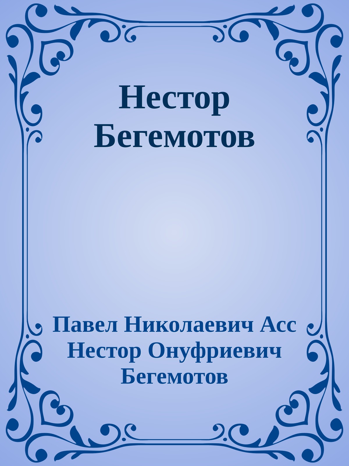 Нестор Бегемотов