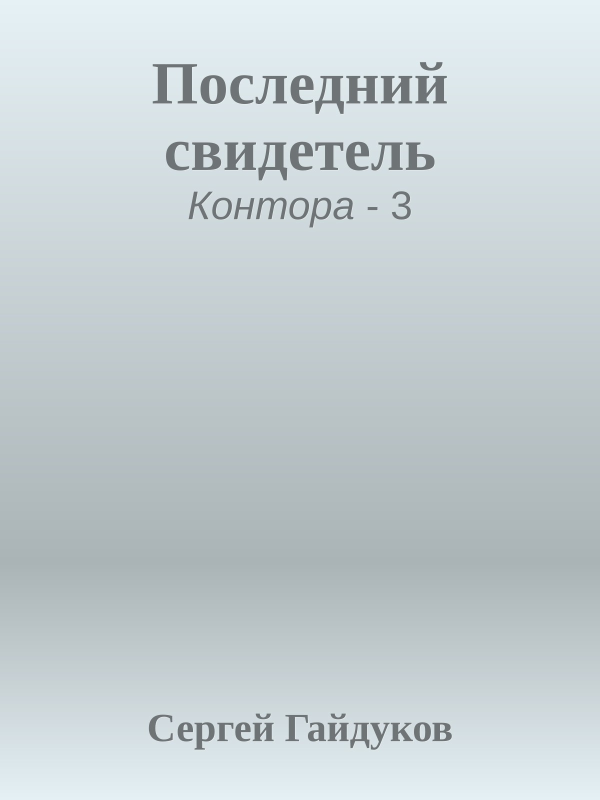 Последний свидетель