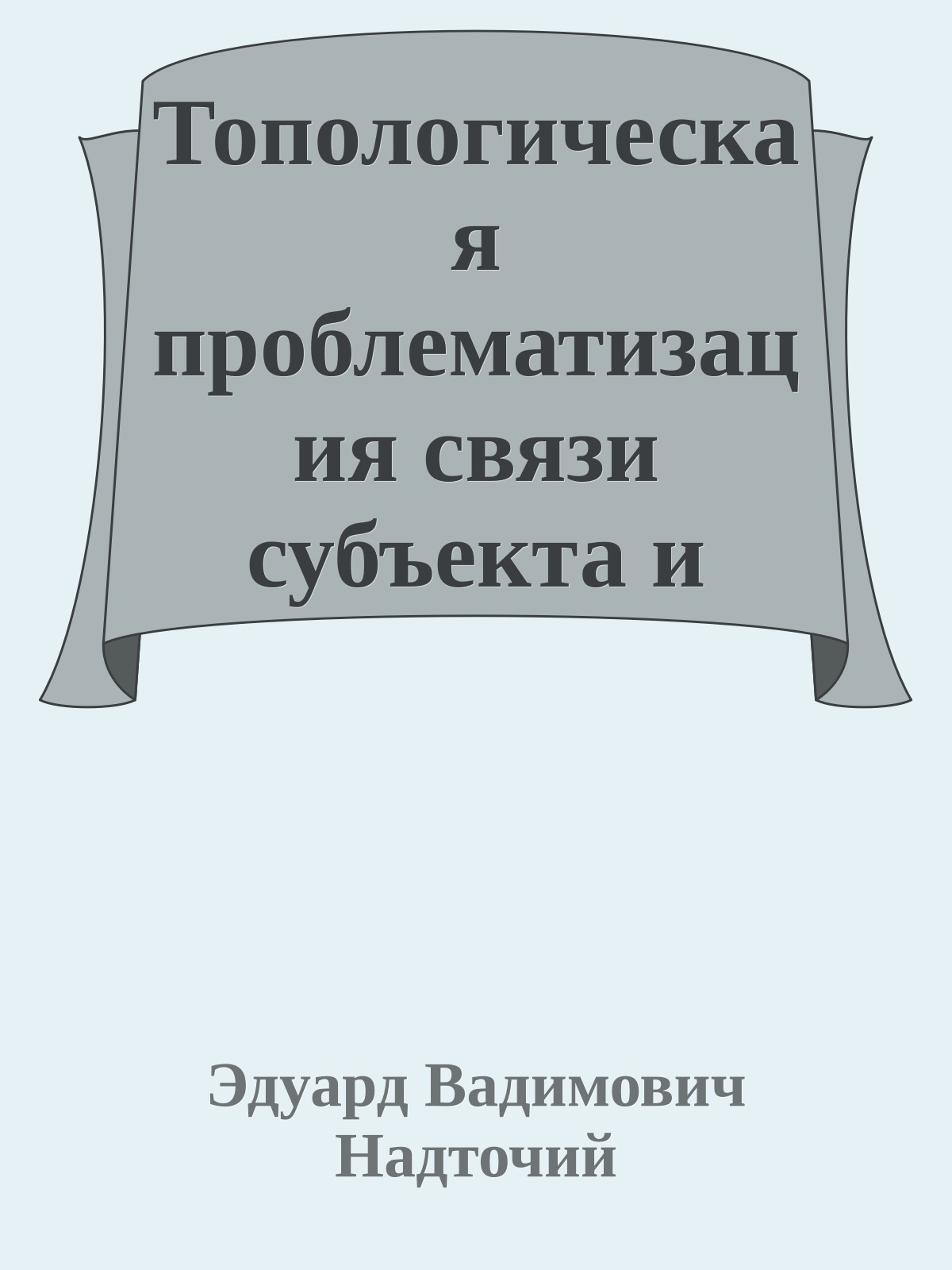 Топологическая проблематизация связи субъекта и аффекта в русской литературе