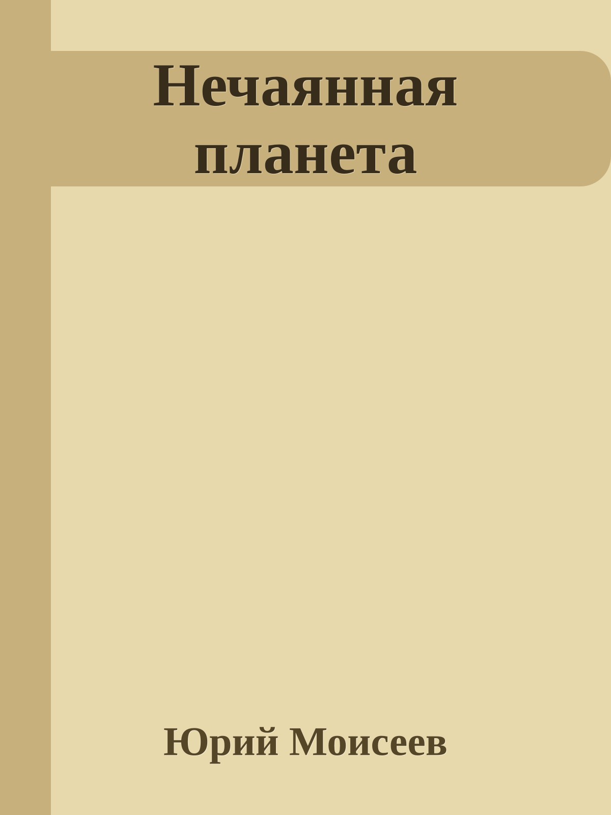 Нечаянная планета