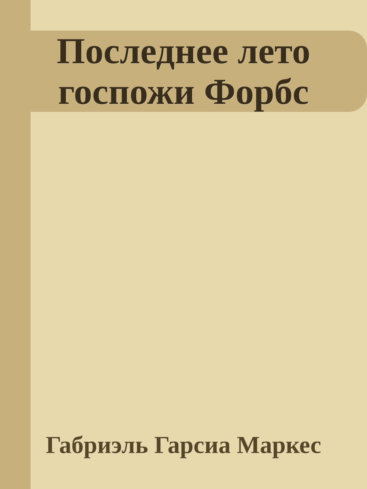Последнее лето госпожи Форбс