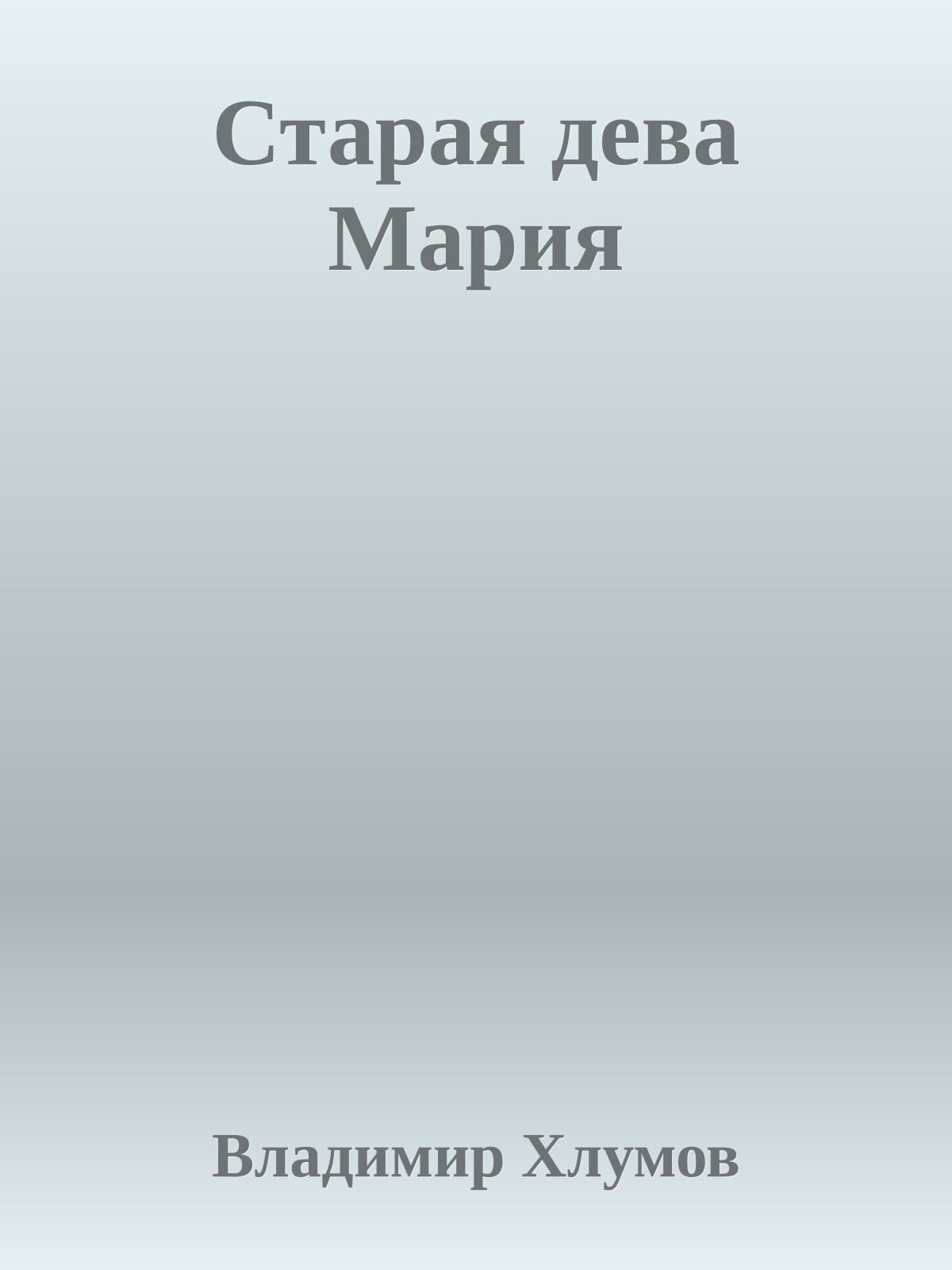 Старая дева Мария