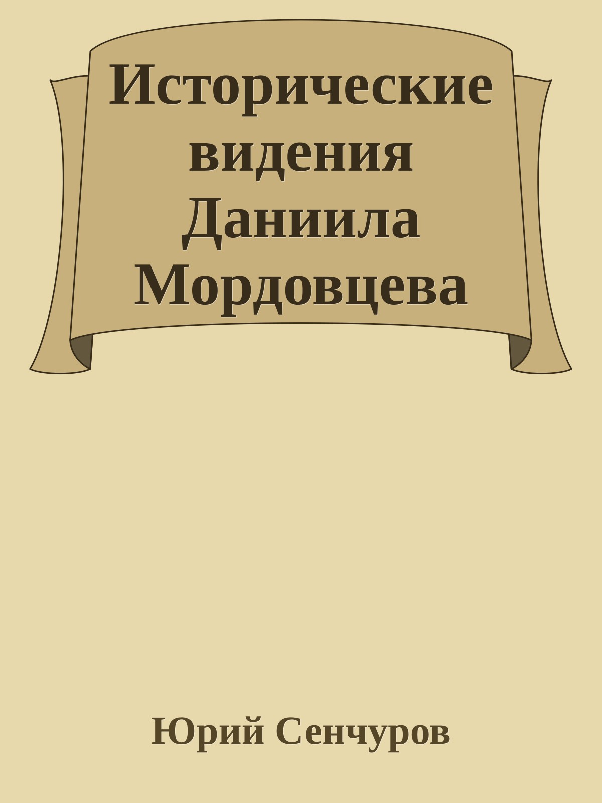 Исторические видения Даниила Мордовцева