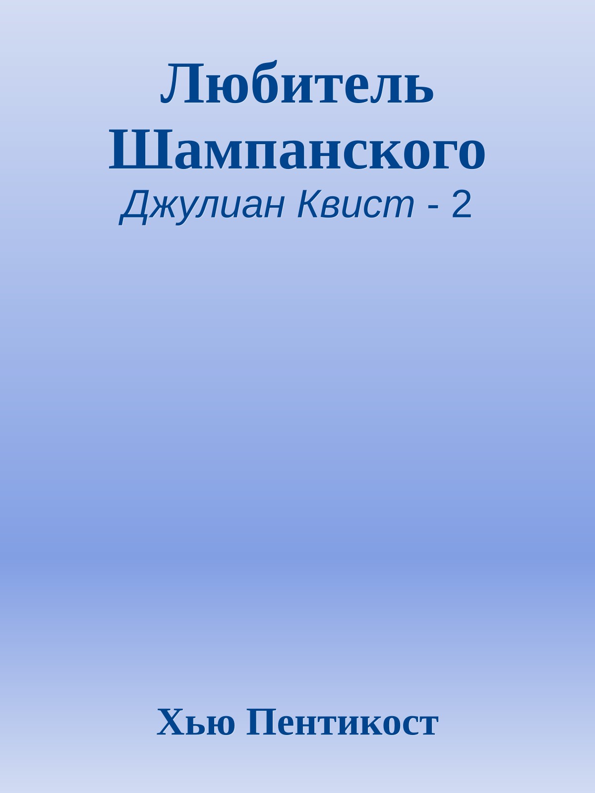 Любитель Шампанского