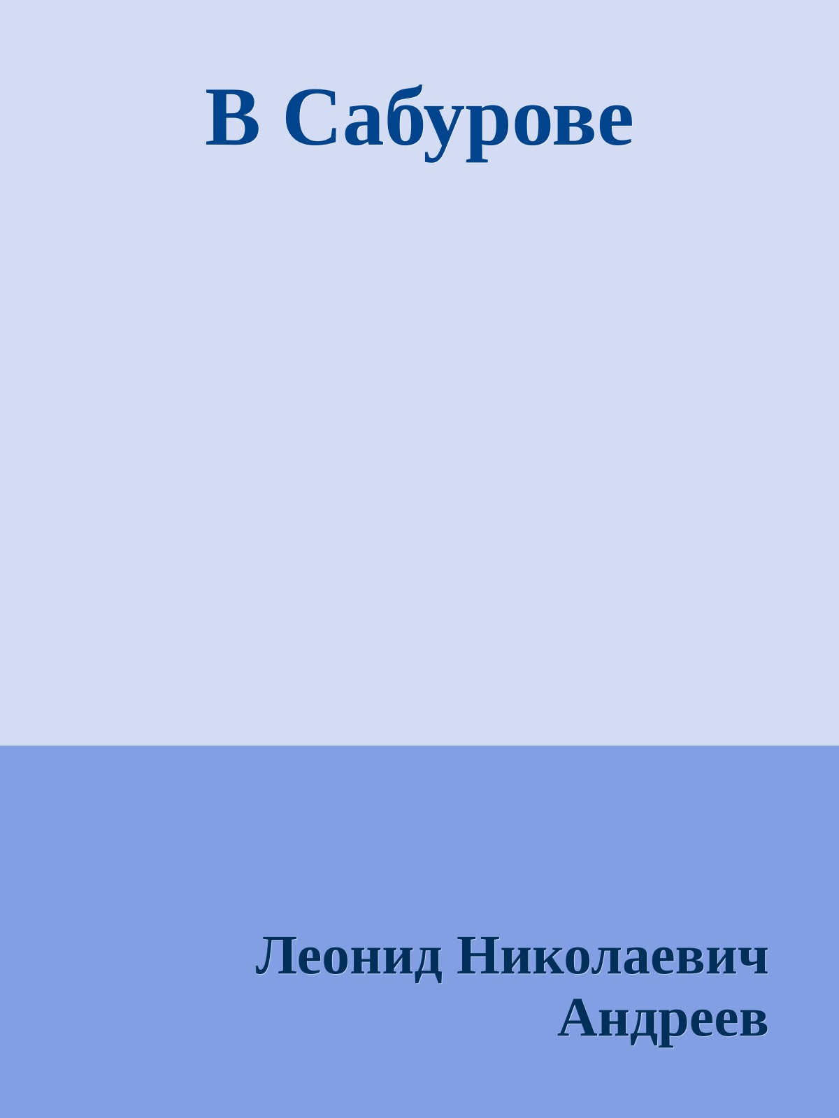 В Сабурове