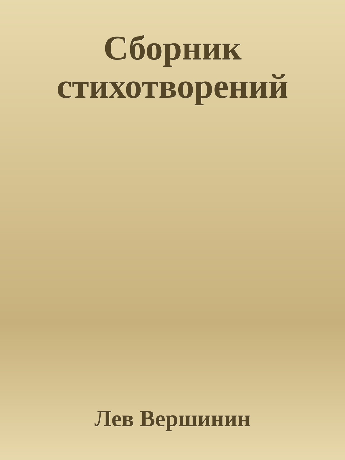 Сборник стихотворений