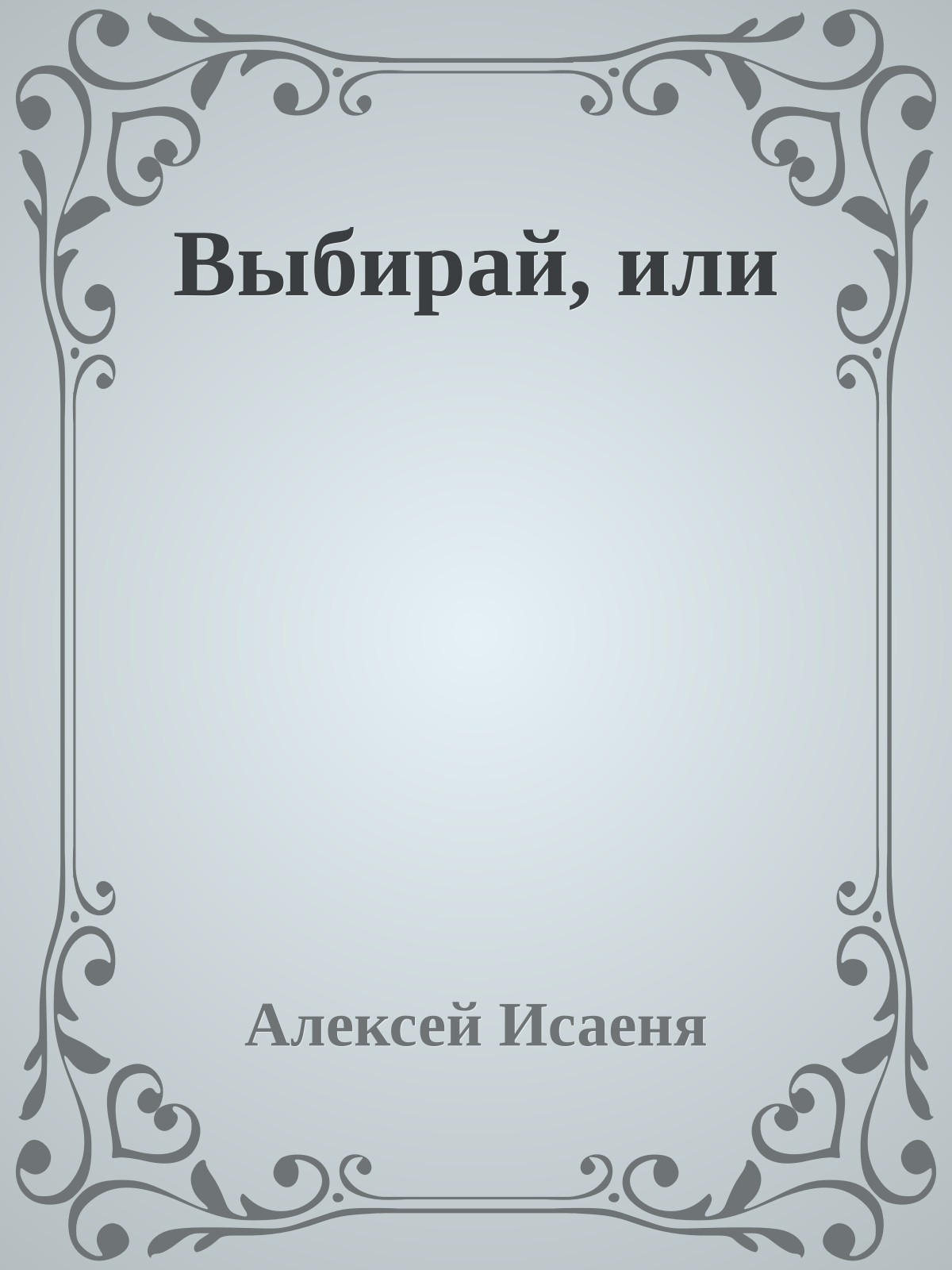 Выбирай, или