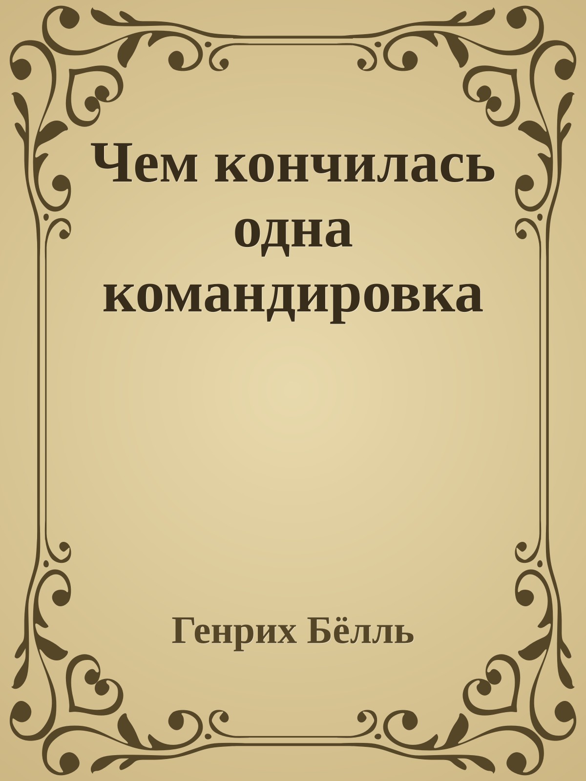 Чем кончилась одна командировка