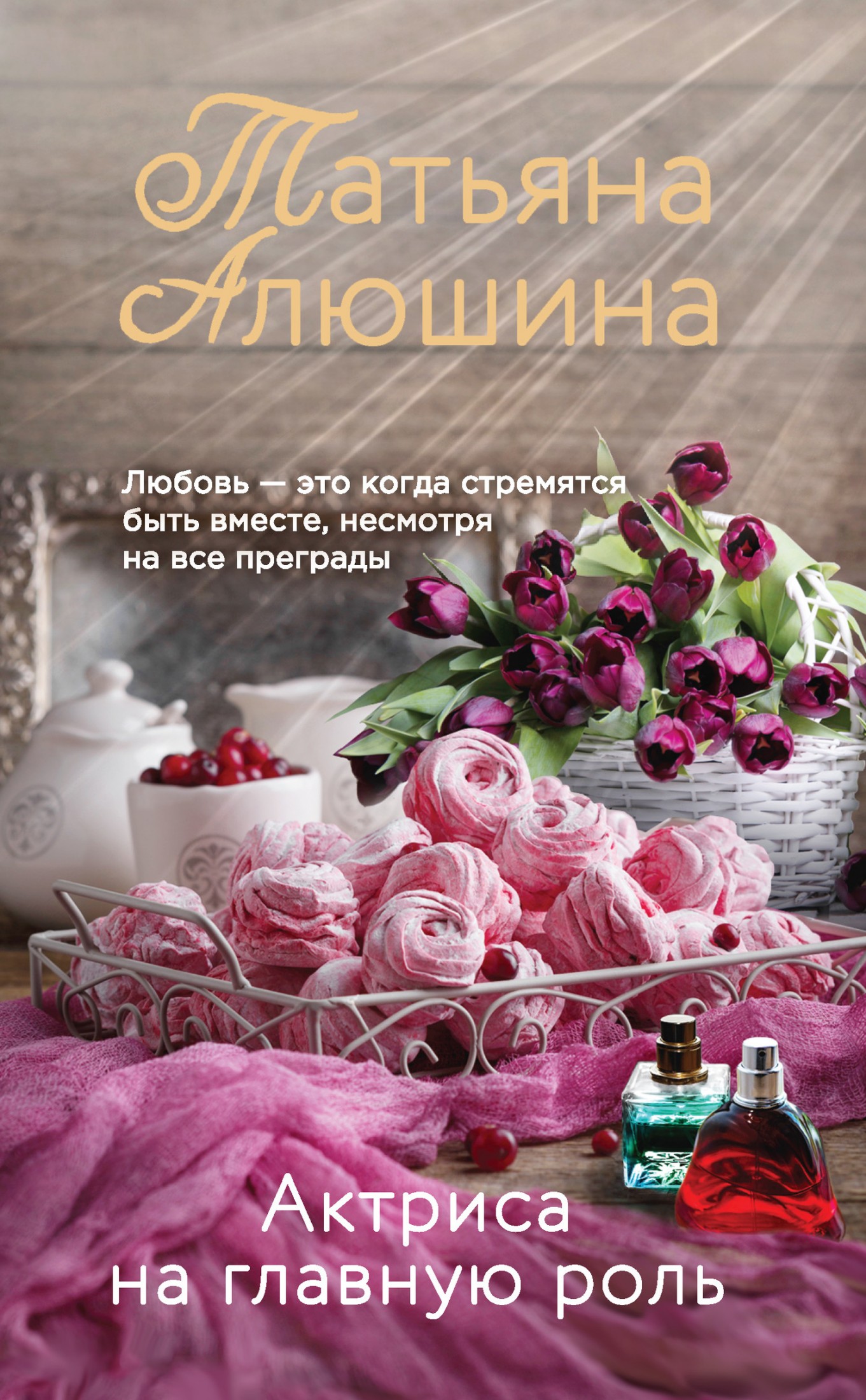 Актриса на главную роль [litres]