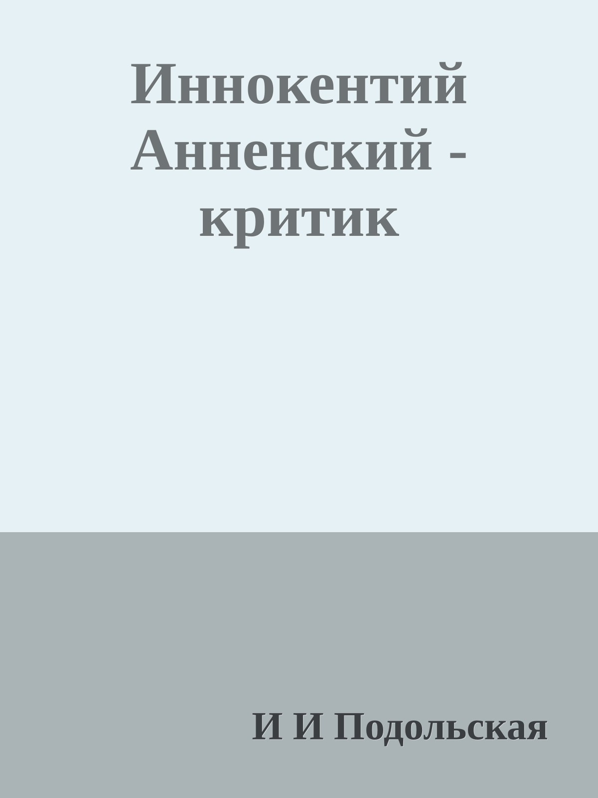 Иннокентий Анненский - критик