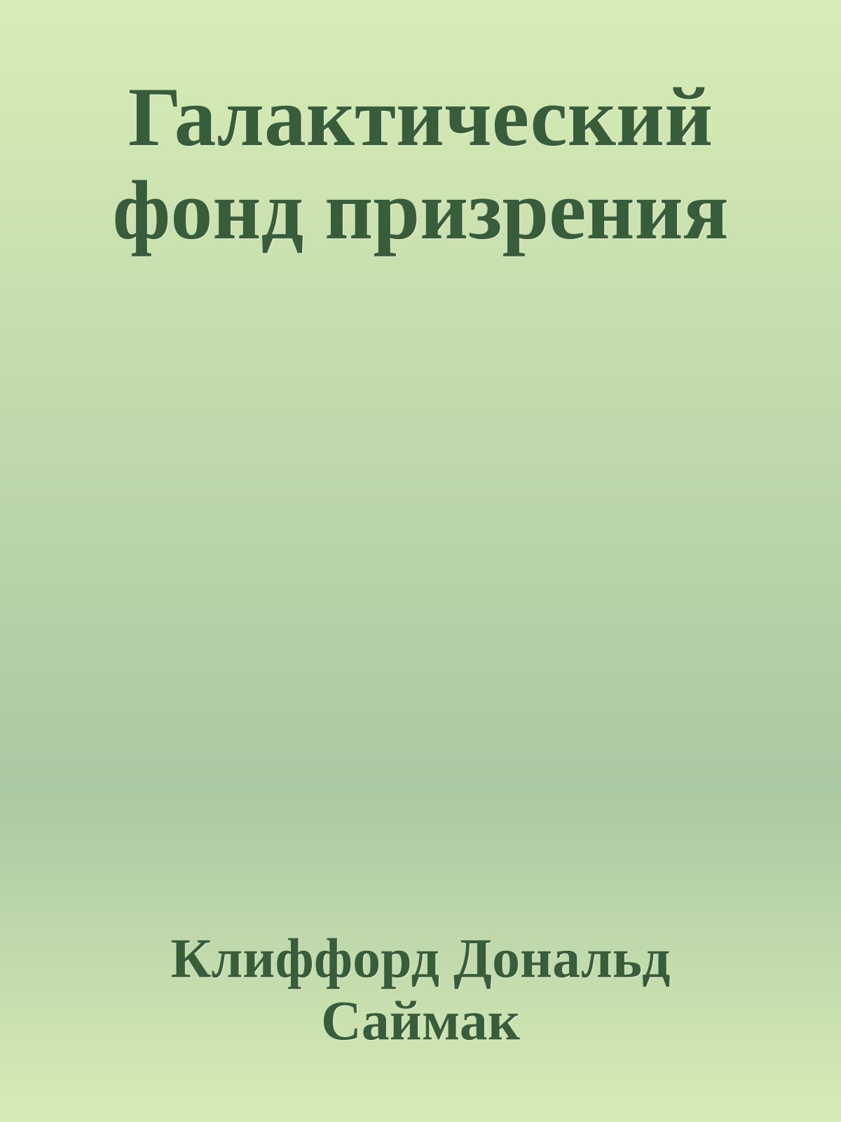 Галактический фонд призрения