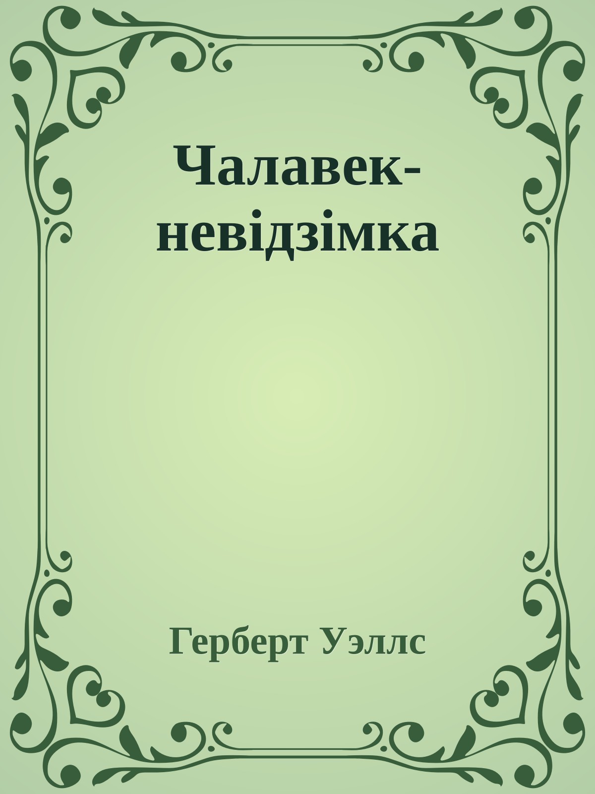 Чалавек-невідзімка