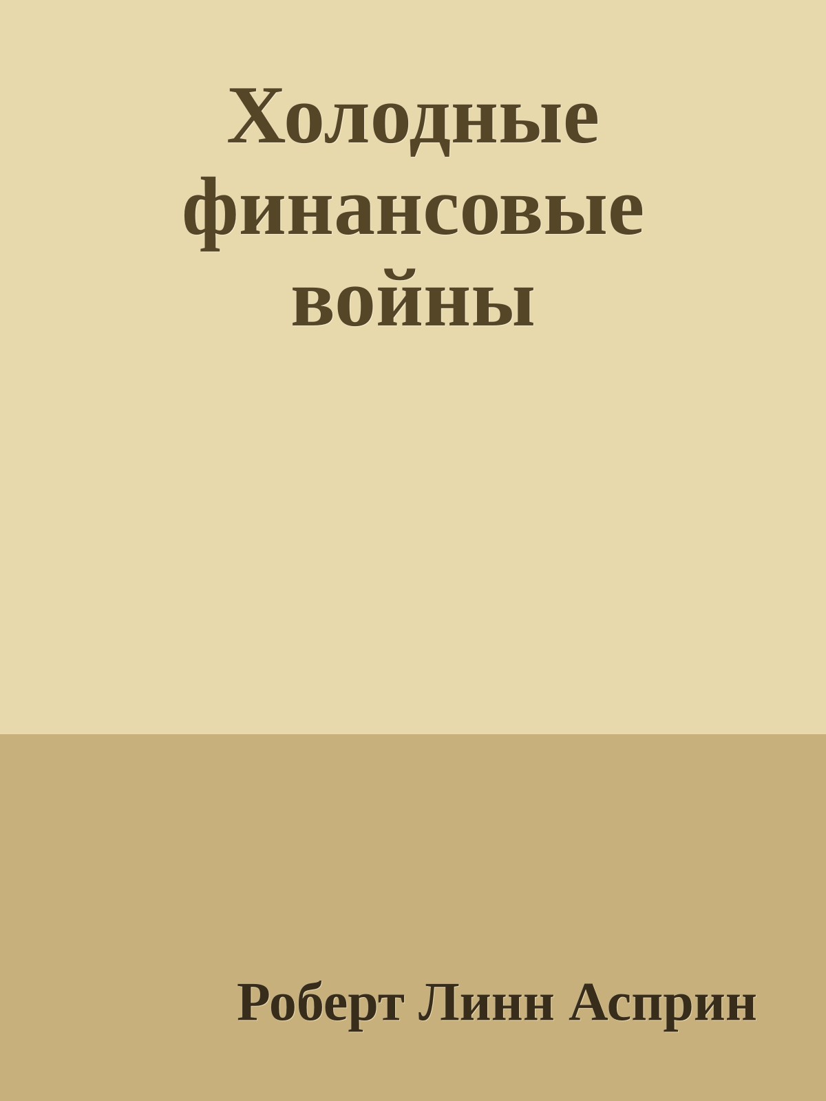 Холодные финансовые войны