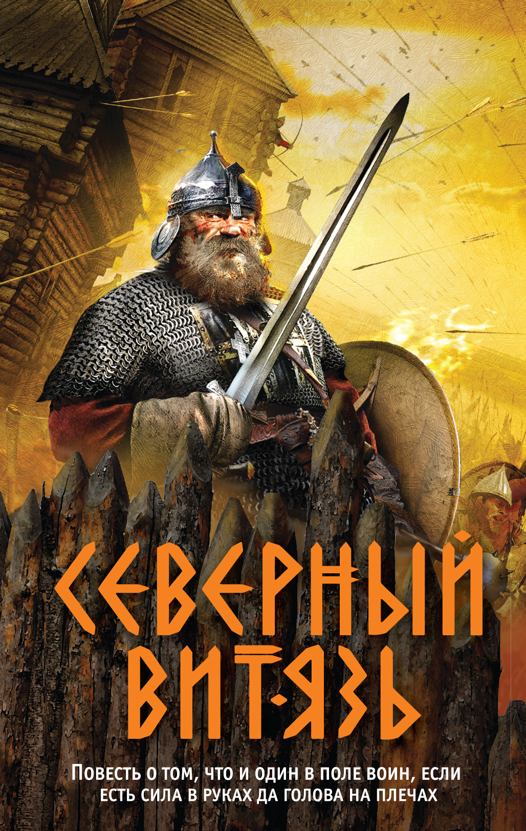 Северный витязь [litres]