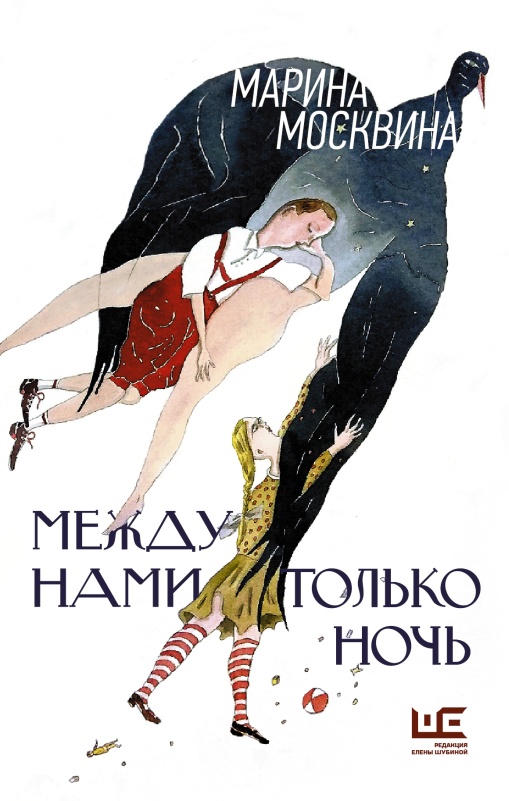 Между нами только ночь [сборник]