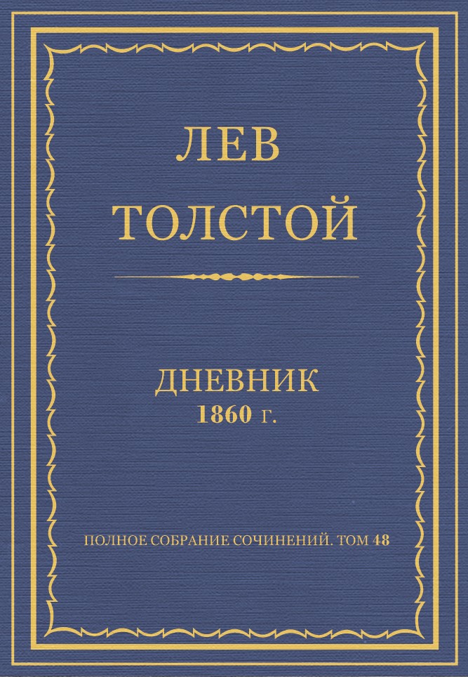 Полное собрание сочинений. Дневники 1860 г.