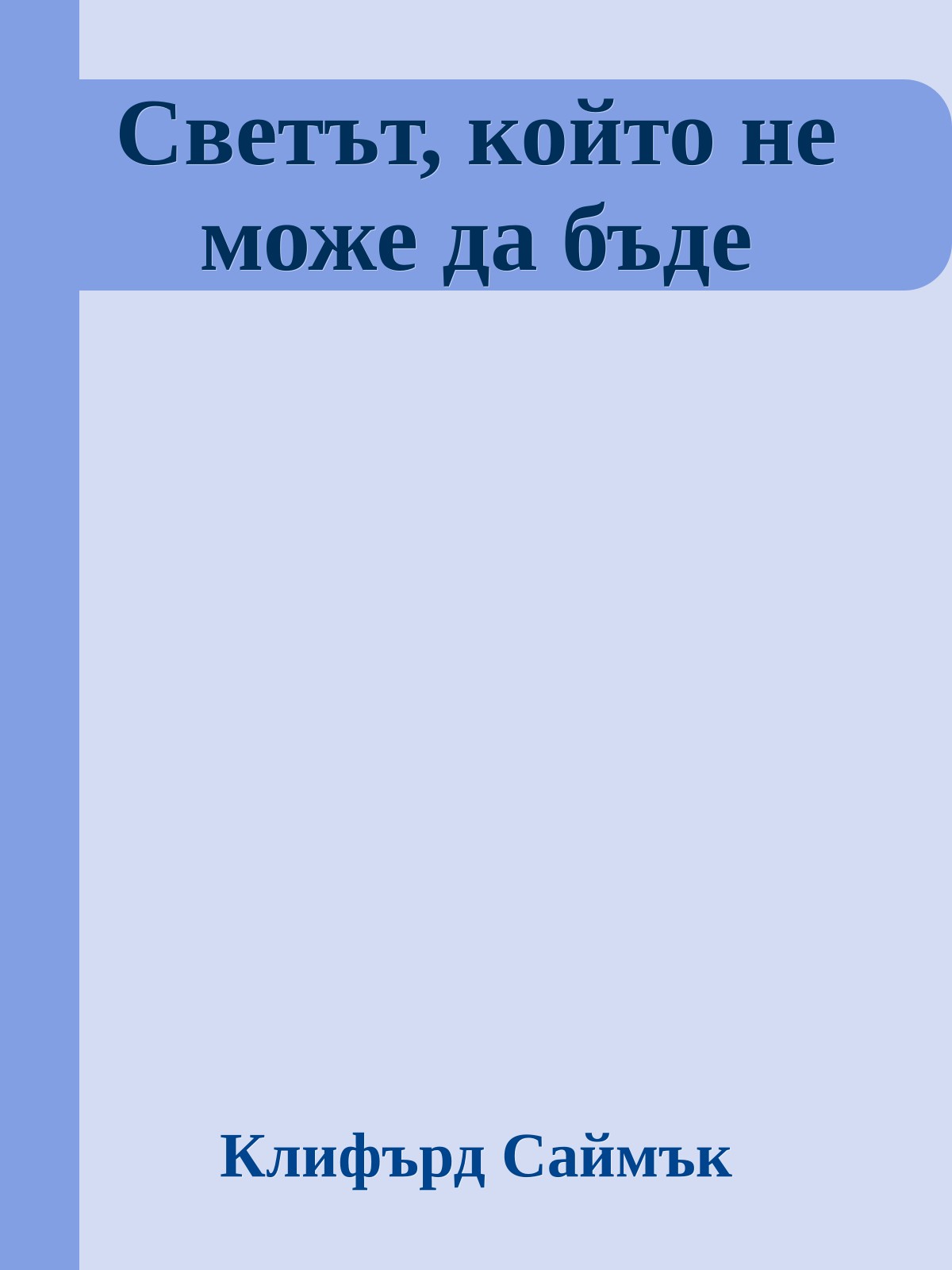 Светът, който не може да бъде