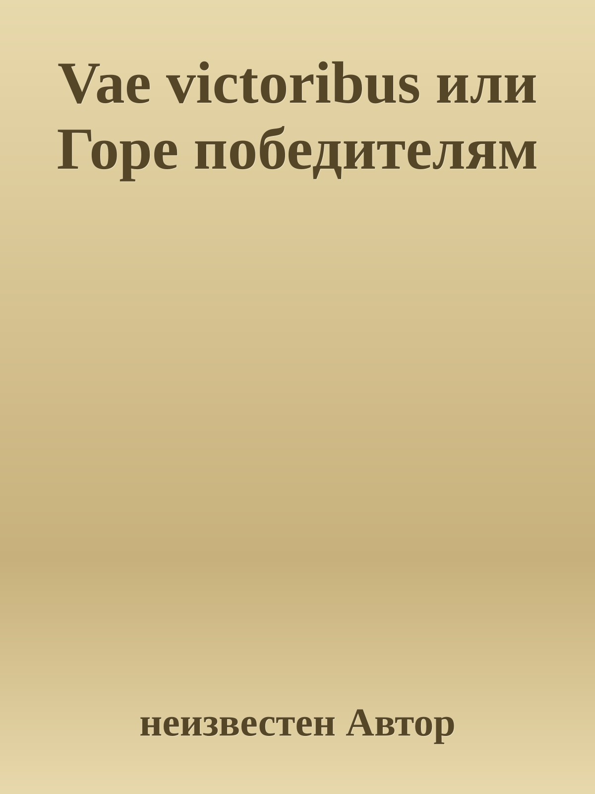 Vae victoribus или Горе победителям