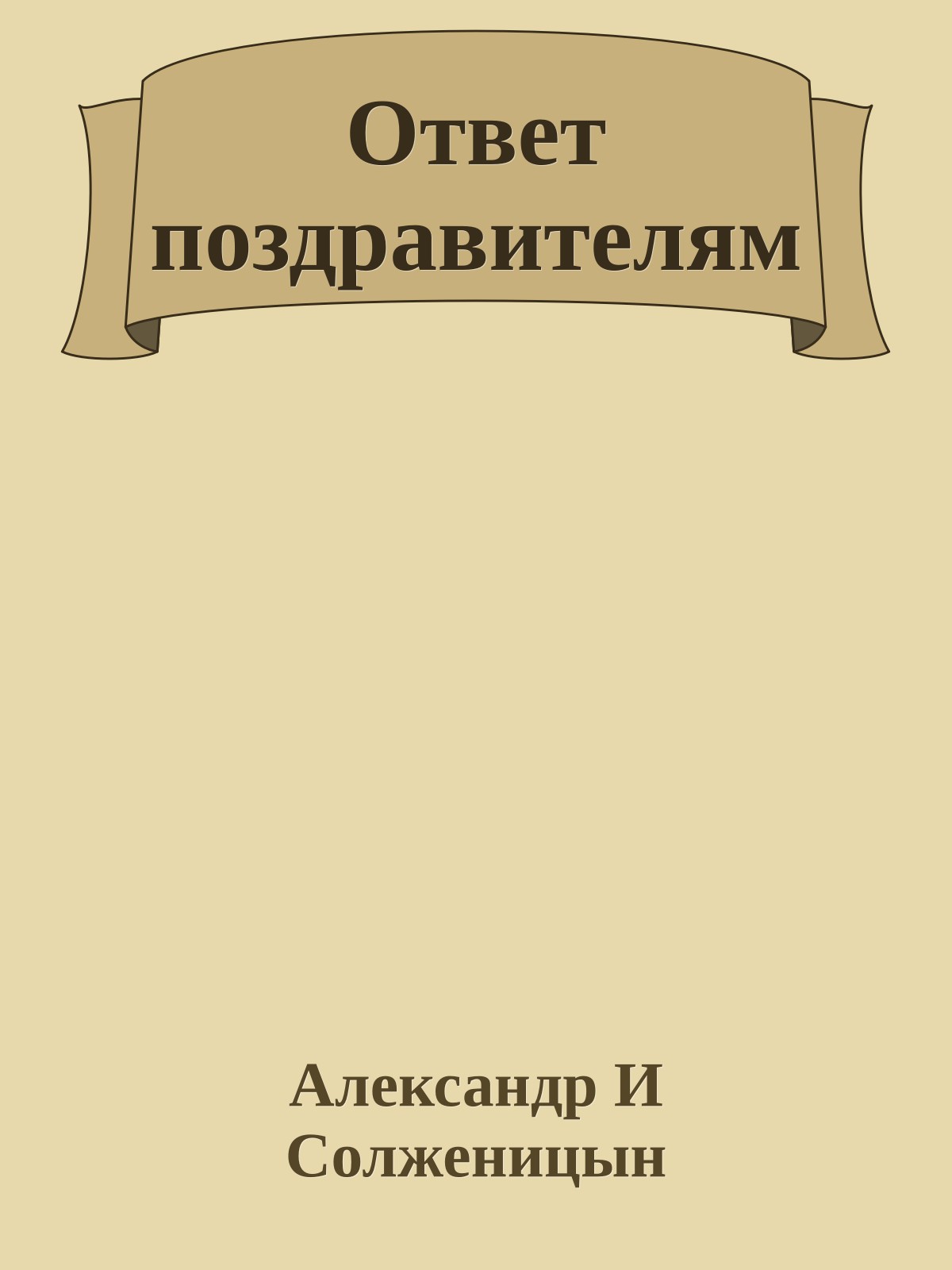 Ответ поздравителям