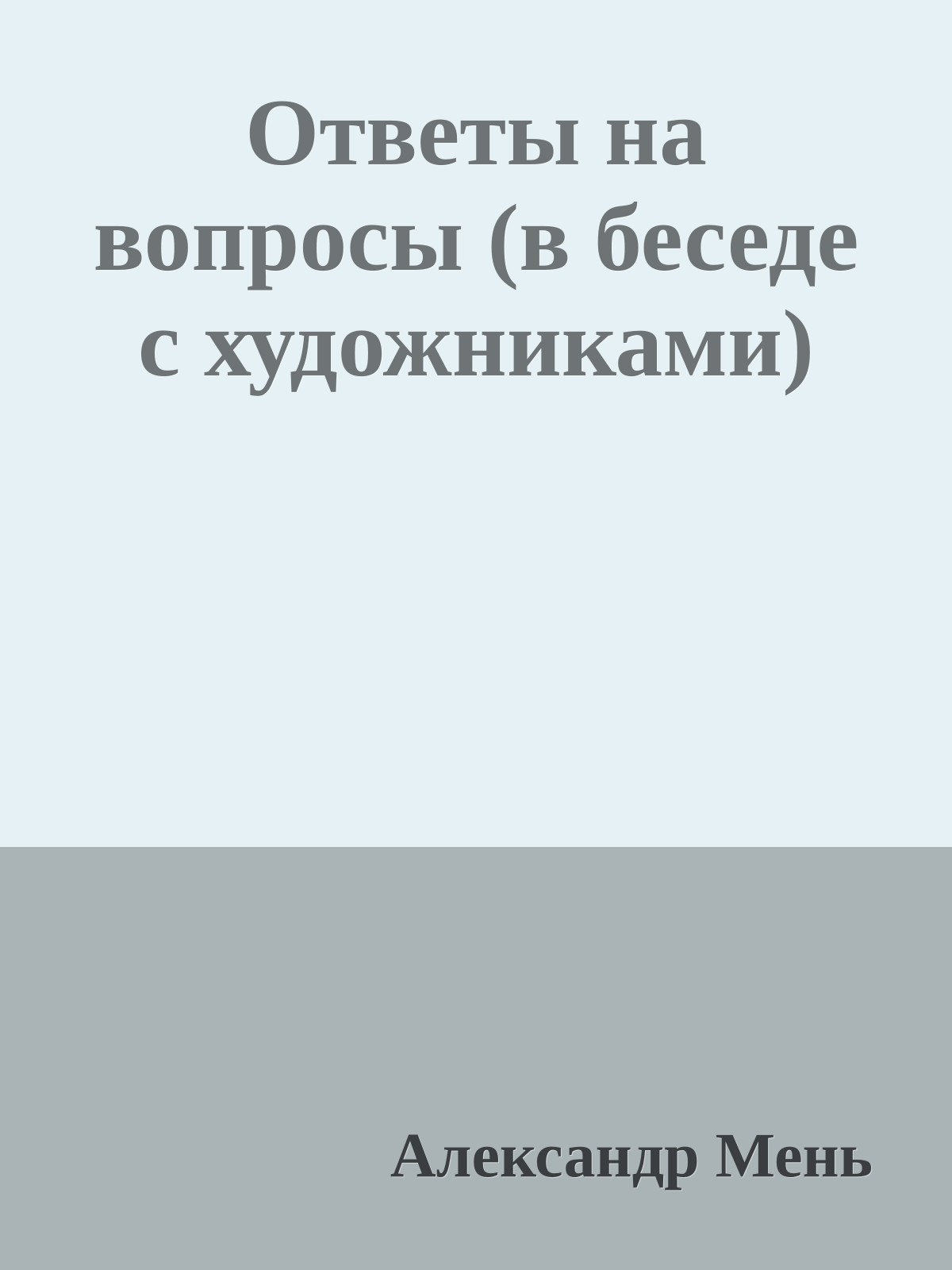Ответы на вопросы (в беседе с художниками)
