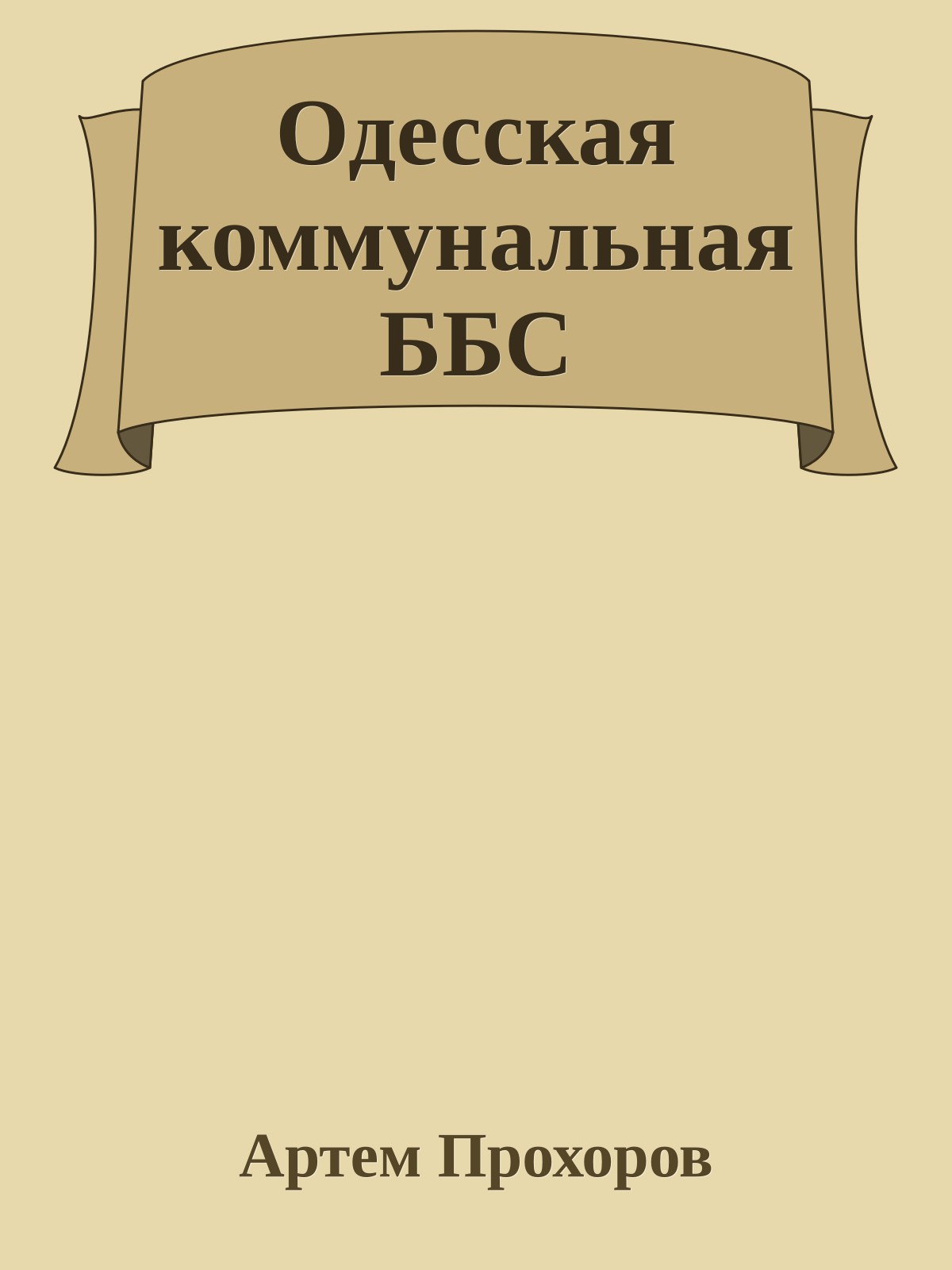 Одесская коммунальная ББС