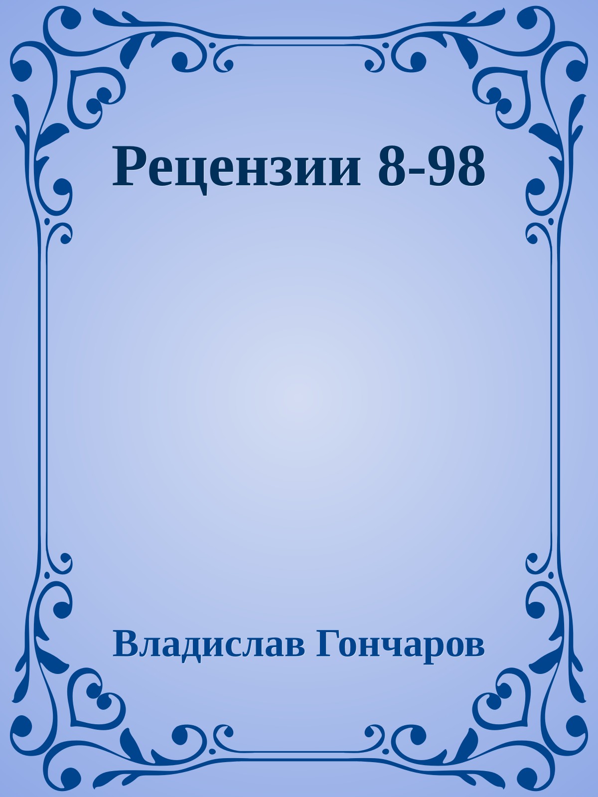 Рецензии 8-98