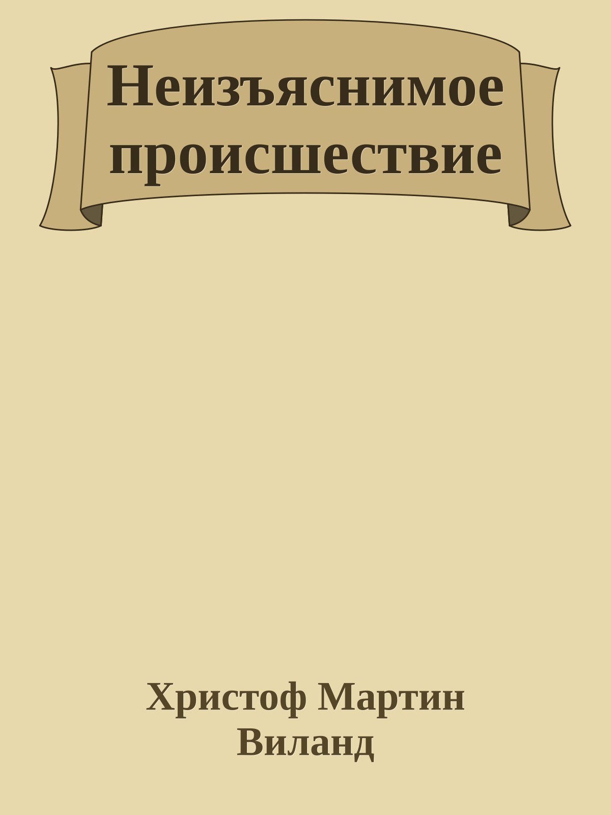Неизъяснимое происшествие