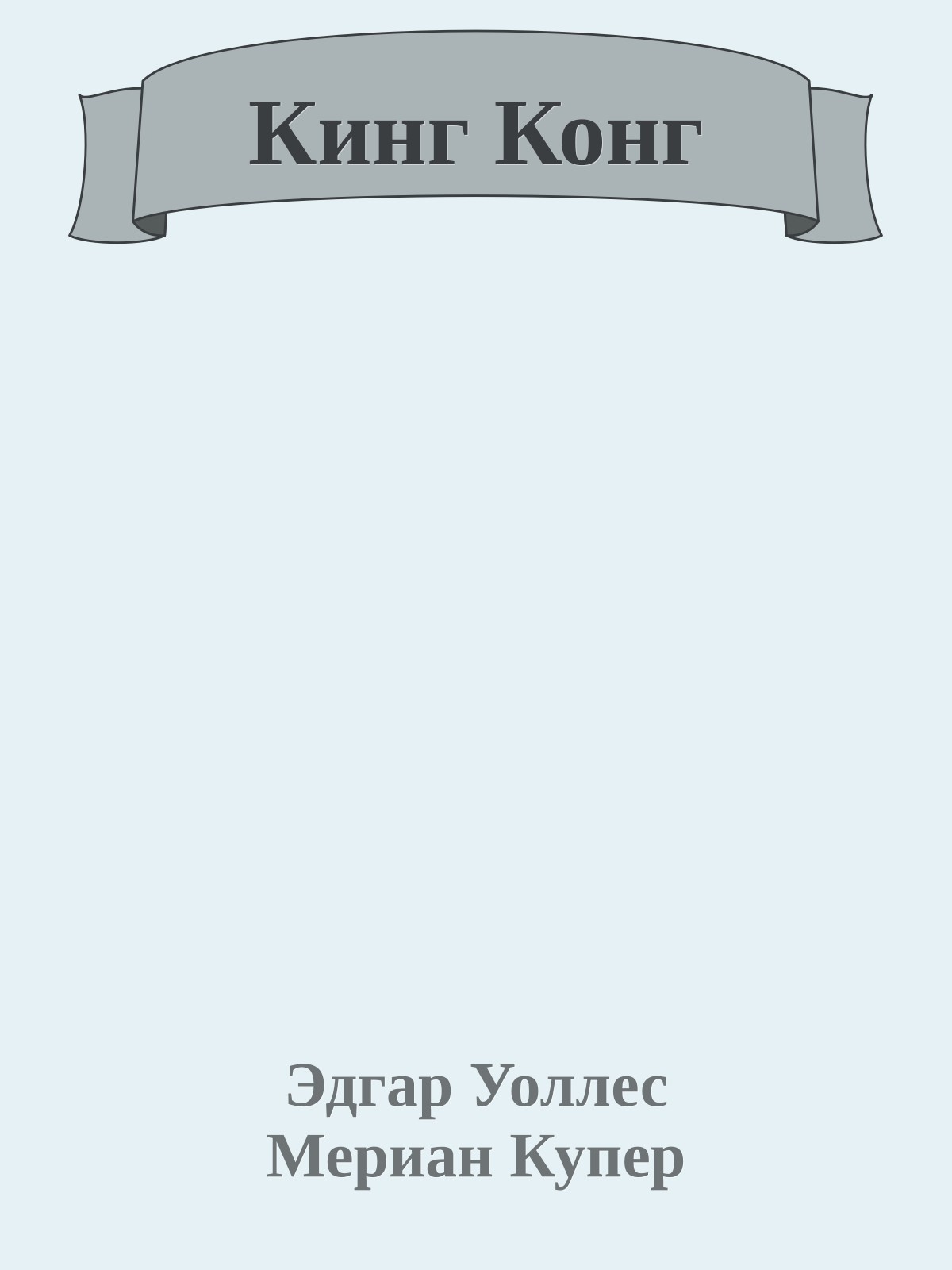 Кинг Конг
